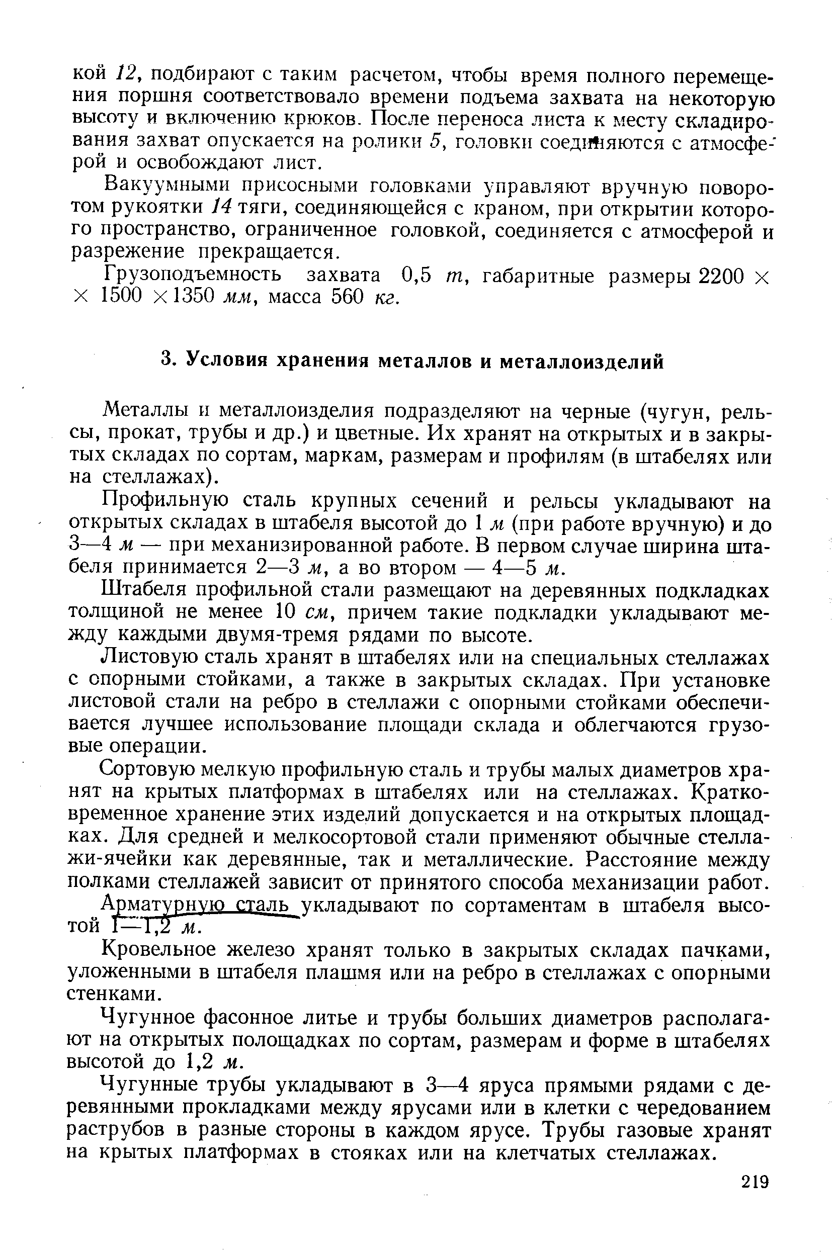 Металлы п металлоизделия подразделяют на черные (чугун, рельсы, прокат, трубы и др.) и цветные. Их хранят на открытых и в закрытых складах по сортам, маркам, размерам и профилям (в штабелях или на стеллажах).
