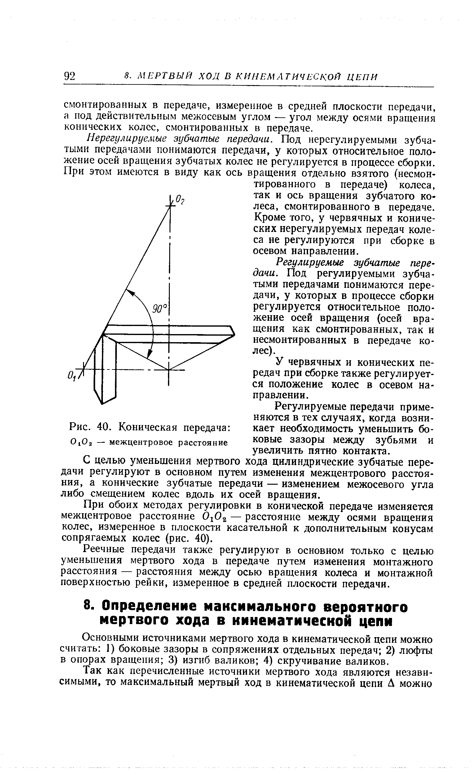 Основными источниками мертвого хода в кинематической цепи можно считать 1) боковые зазоры в сопряжениях отдельных передач 2) люфты в опорах вращения 3) изгиб валиков 4) скручивание валиков.
