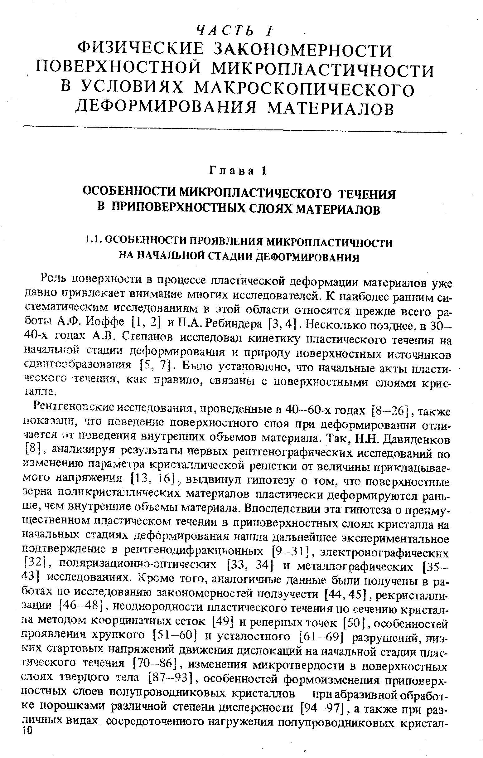 Роль поверхности в процессе пластической деформации материалов уже давно привлекает внимание многих исследователей. К наиболее ранним систематическим исследованиям в этой области относятся прежде всего работы А.Ф. Иоффе [1,2] и П.А. Ребиндера [3, 4]. Несколько позднее, в 30-40-х годах А.В, Степанов исследовал кинетику пластического течения на начальной стадии деформирования и природу поверхностных источников сдвигосбразоватая [5, 7]. Бьшо установлено, что начальные акты пластического 1е ени55, как правило, связаны с поверхностными слоями кристалла.
