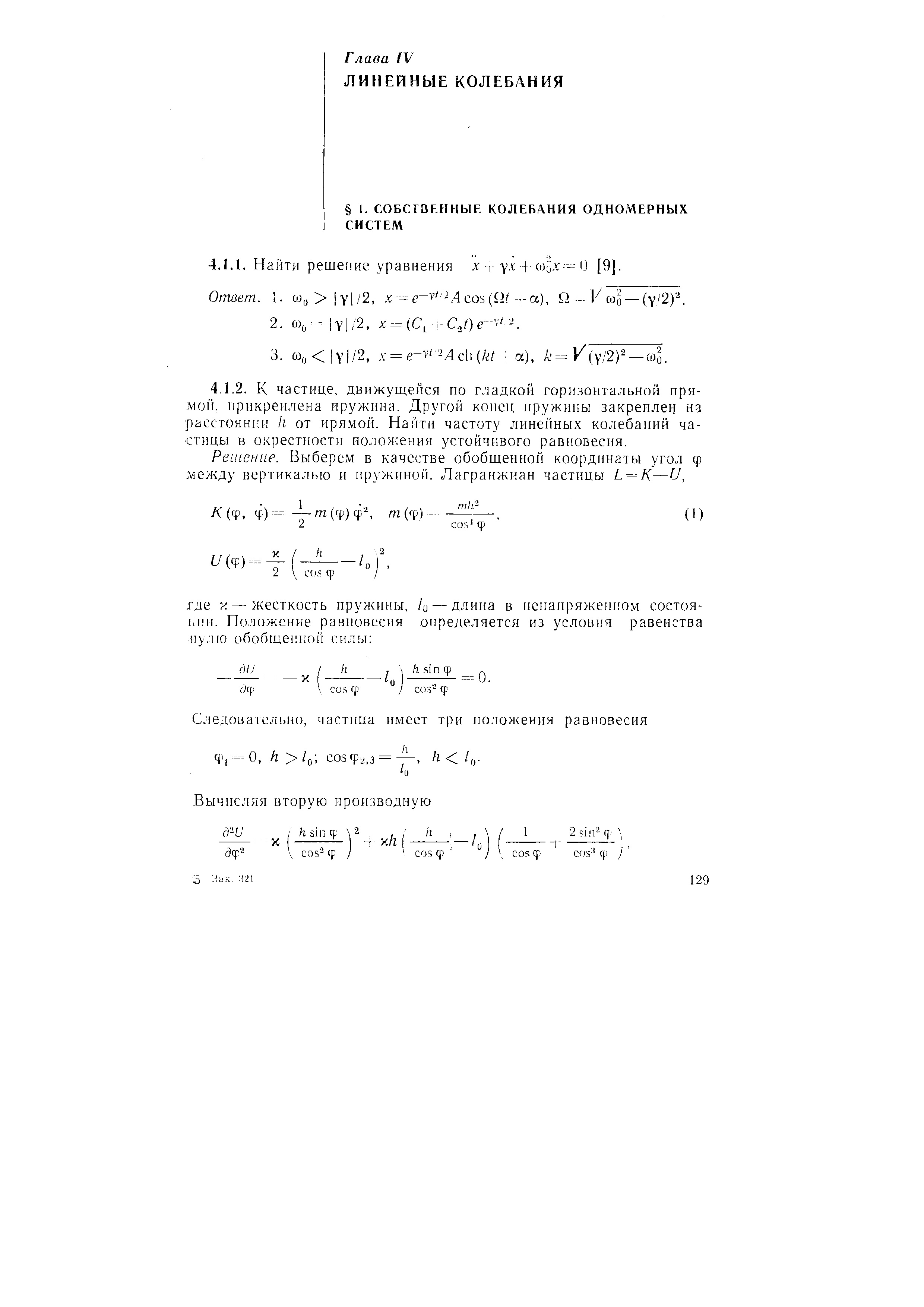 Следовательно, частица имеет три положения равновесия Фг=0, h / созфа,з = - , /г /ц.
