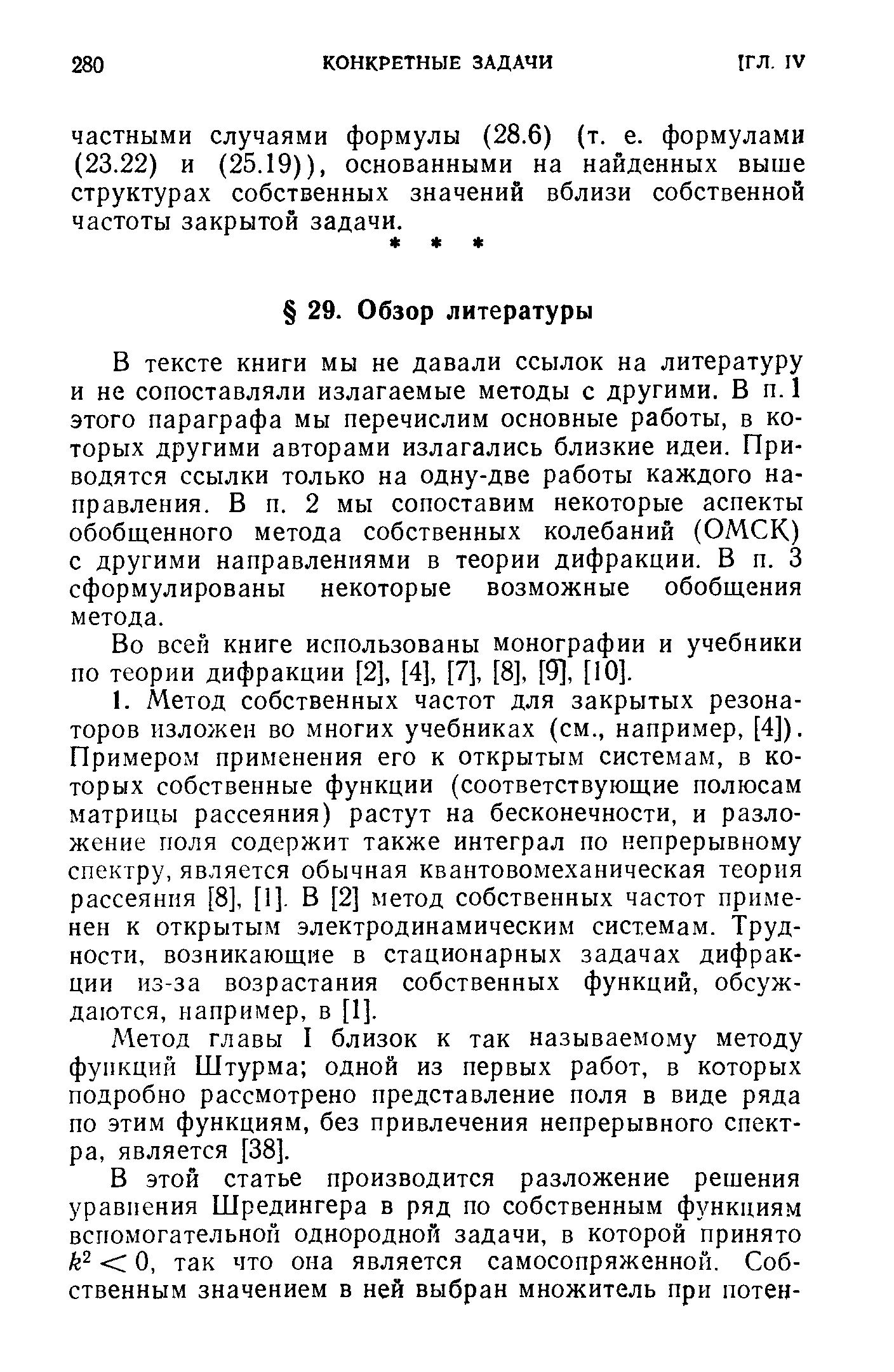 В тексте книги мы не давали ссылок на литературу и не сопоставляли излагаемые методы с другими. В п. 1 этого параграфа мы перечислим основные работы, в которых другими авторами излагались близкие идеи. Приводятся ссылки только на одну-две работы каждого направления. В п. 2 мы сопоставим некоторые аспекты обобщенного метода собственных колебаний (ОМСК) с другими направлениями в теории дифракции. В п. 3 сформулированы некоторые возможные обобщения метода.
