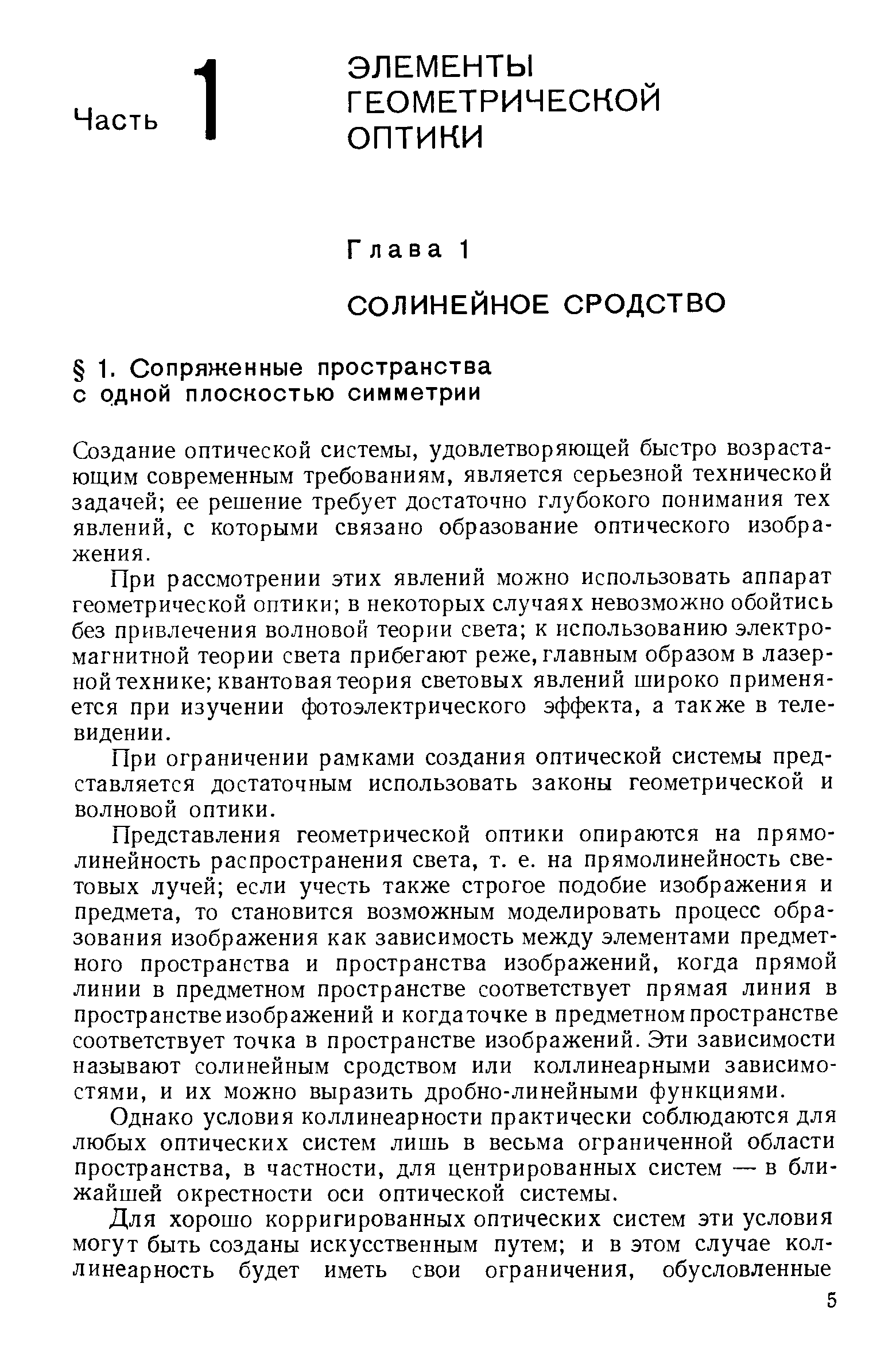 Создание оптической системы, удовлетворяющей быстро возрастающим современным требованиям, является серьезной технической задачей ее решение требует достаточно глубокого понимания тех явлений, с которыми связано образование оптического изображения.
