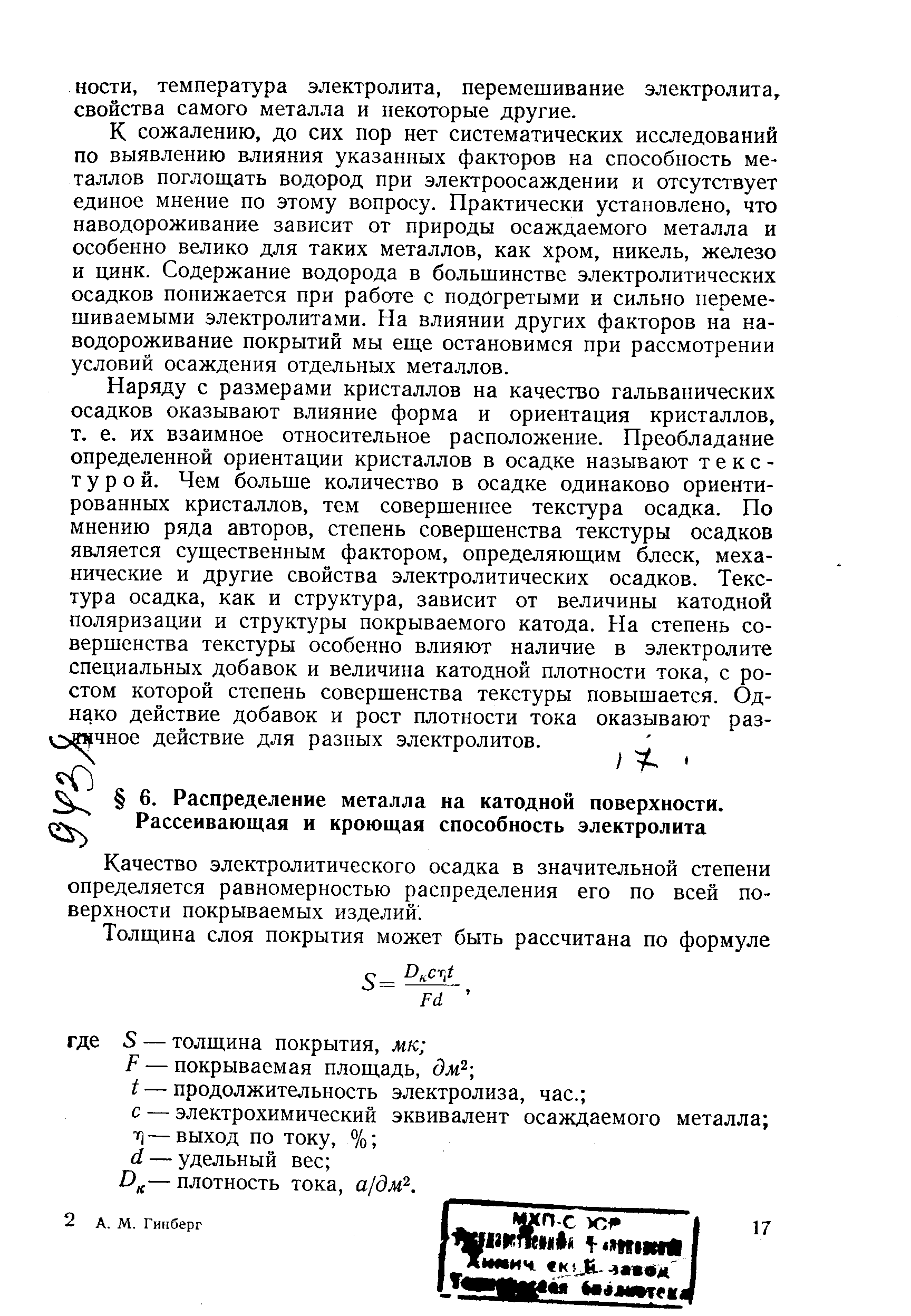 Качество электролитического осадка в значительной степени определяется равномерностью распределения его по всей поверхности покрываемых изделии.
