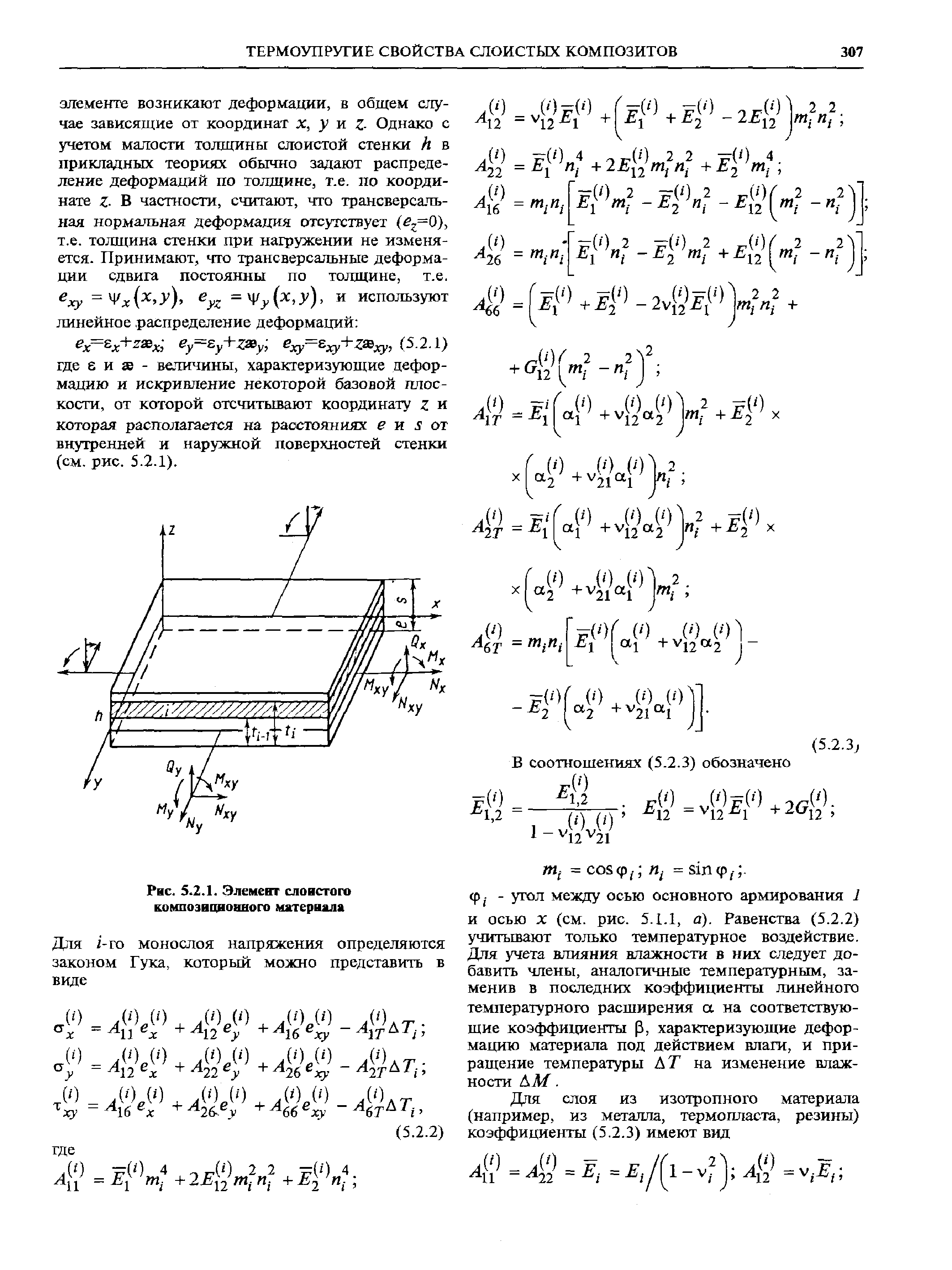 - - угол между осью основного армирования 1 и осью X (см. рис. 5.1.1, а). Равенства (5.2.2) учитьтают только температурное воздействие. Для учета влияния влажности в них следует добавить члены, аналогичные температурным, заменив в последних коэффициенты линейного температурного расширения а на соответствующие коэффициенты р, характеризующие деформацию материала под действием влаги, и приращение температуры АТ на изменение влажности АМ.
