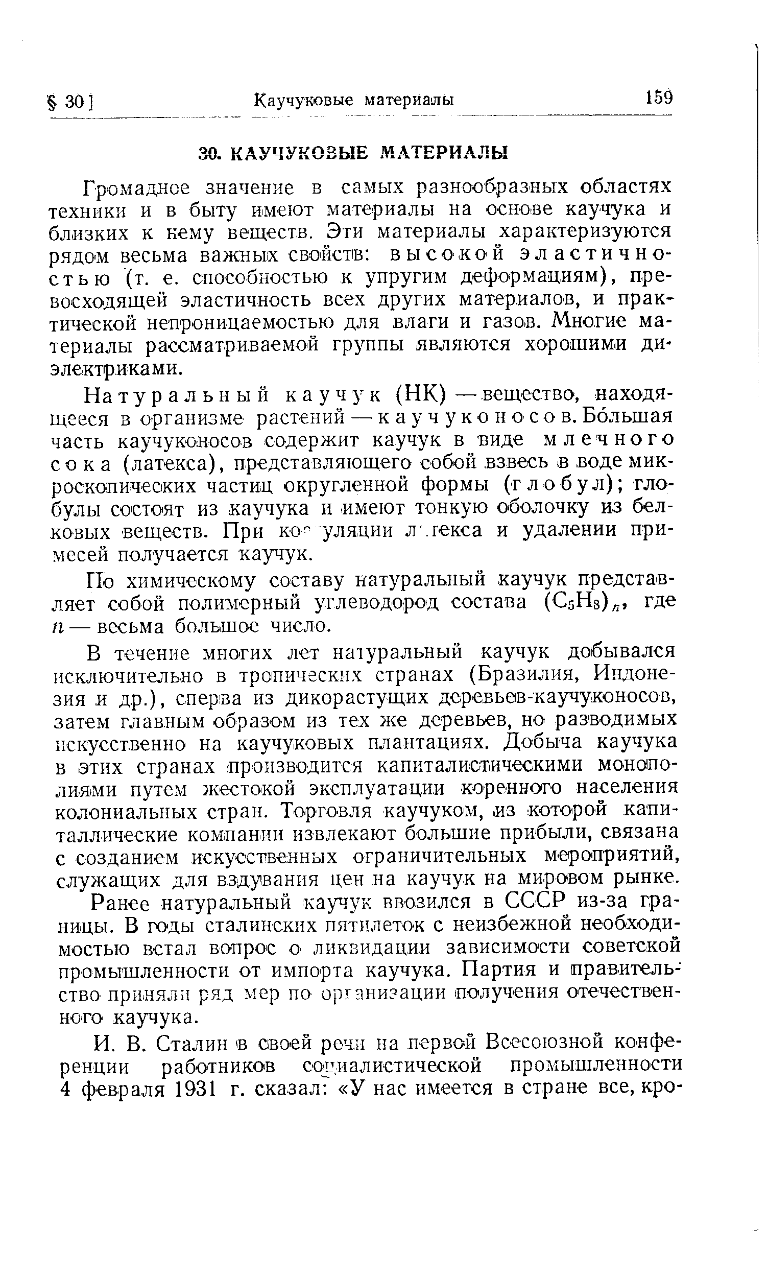 Громадное значение в самых разнообразных областях техники и в быту И1меют материалы на основе каучука и близких к нему веществ. Эти материалы характеризуются рядо М весьма важных свойств высокой эластичностью (т. е. способностью к упругим деформациям), превосходящей эластичность всех других матер,иалов, и практической нетароницаемостью для влаги и газов. Многие материалы рассматриваемой группы являются хорошими диэлектриками.
