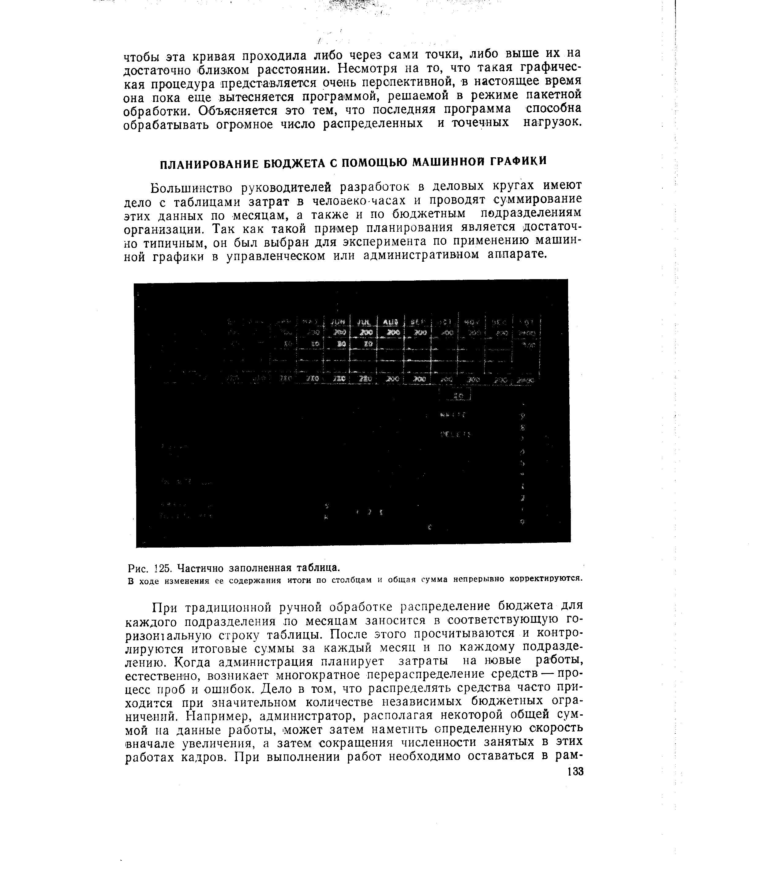 Большинство руководителей разработок в деловых кругах имеют дело с таблицами затрат в человеко часах и проводят суммирование этих данных по месяцам, а также и по бюджетным подразделениям организации. Так как такой пример планирования является достаточно типичным, он был выбран для эксперимента по применению машинной графики в управленческом или административном аппарате.
