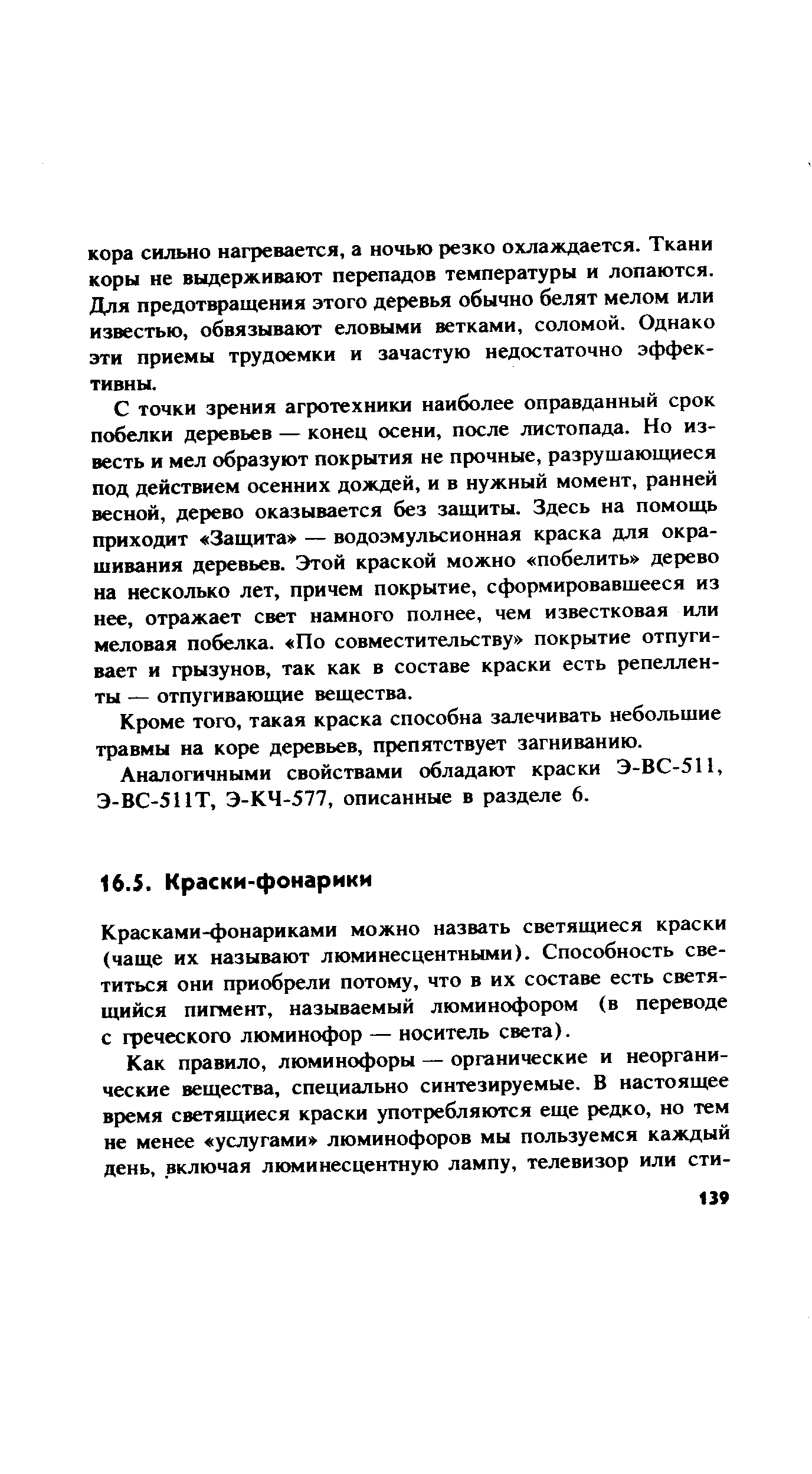 С точки зрения агротехники наиболее оправданный срок побелки деревьев — конец осени, после листопада. Но известь и мел образуют покрытия не прочные, разрушающиеся под действием осенних дождей, и в нужный момент, ранней весной, дерево оказывается без защиты. Здесь на помощь приходит Защита — водоэмульсионная краска для окрашивания деревьев. Этой краской можно побелить дерево на несколько лет, причем покрытие, сформировавшееся из нее, отражает свет намного полнее, чем известковая или меловая побелка. По совместительству покрытие отпугивает и грызунов, так как в составе краски есть репелленты — отпугивающие вещества.
