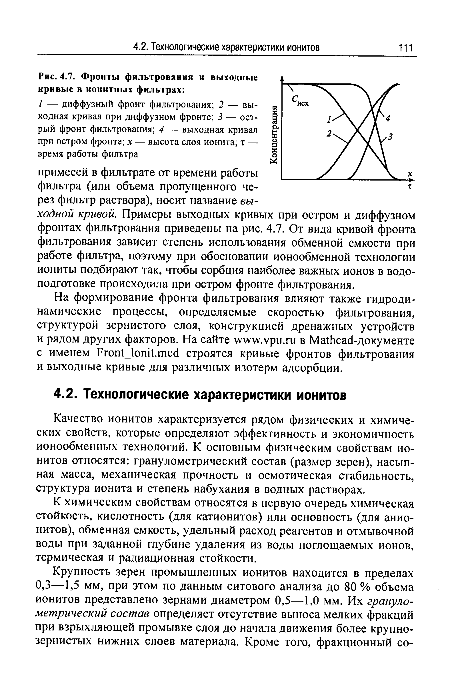 На формирование фронта фильтрования влияют также гидродинамические процессы, определяемые скоростью фильтрования, структурой зернистого слоя, конструкцией дренажных устройств и рядом других факторов. На сайте www.vpu.ru в Math ad-документе с именем Front lonit.m d строятся кривые фронтов фильтрования и выходные кривые для различных изотерм адсорбции.
