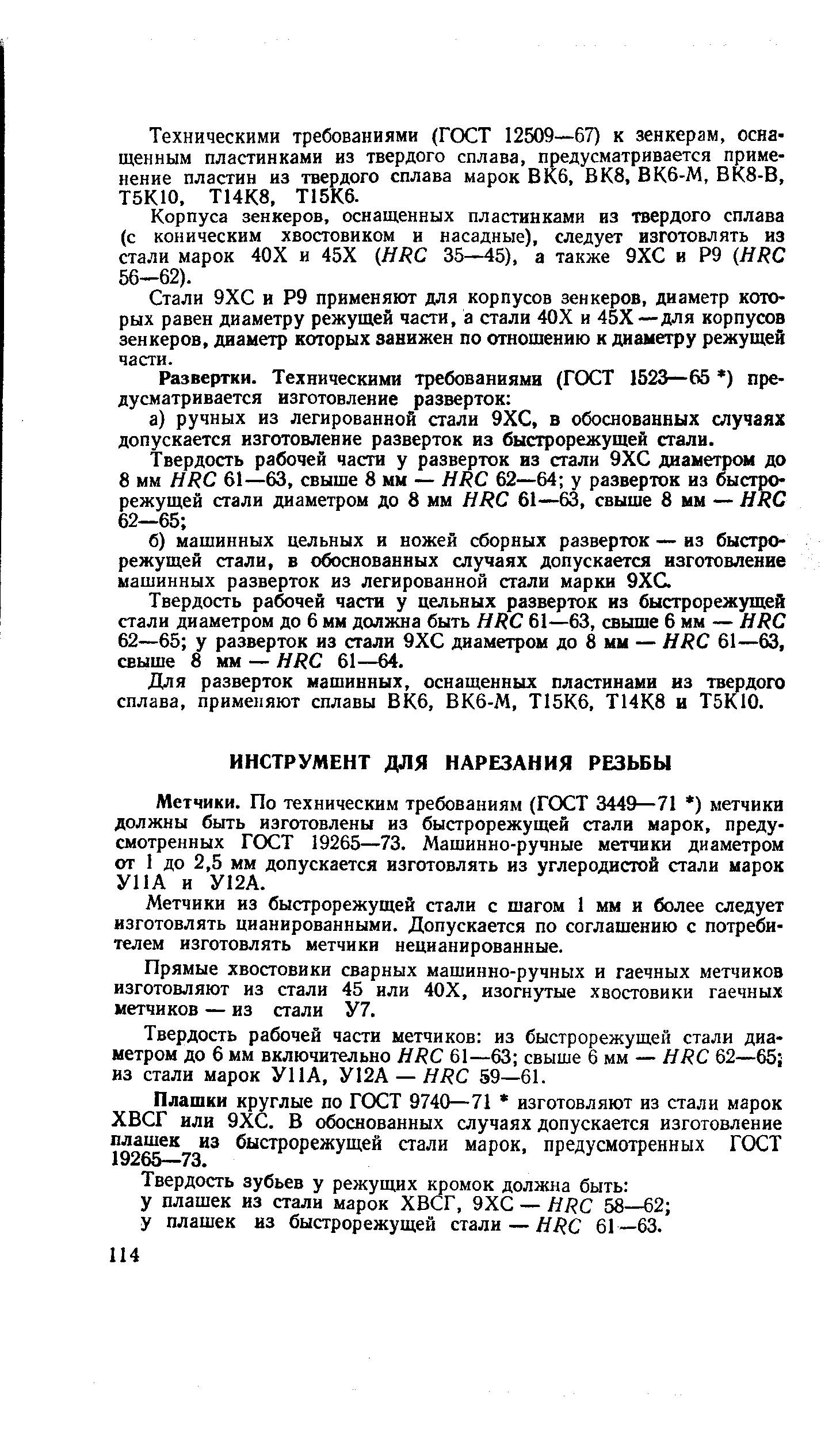 Метчики. По техническим требованиям (ГОСТ 3449—71 ) метчики должны быть изготовлены из быстрорежущей стали марок, предусмотренных ГОСТ 19265—73. Машинно-ручные метчики диаметром от 1 до 2,5 мм допускается изготовлять из углеродистой стали марок У11А и У12А.
