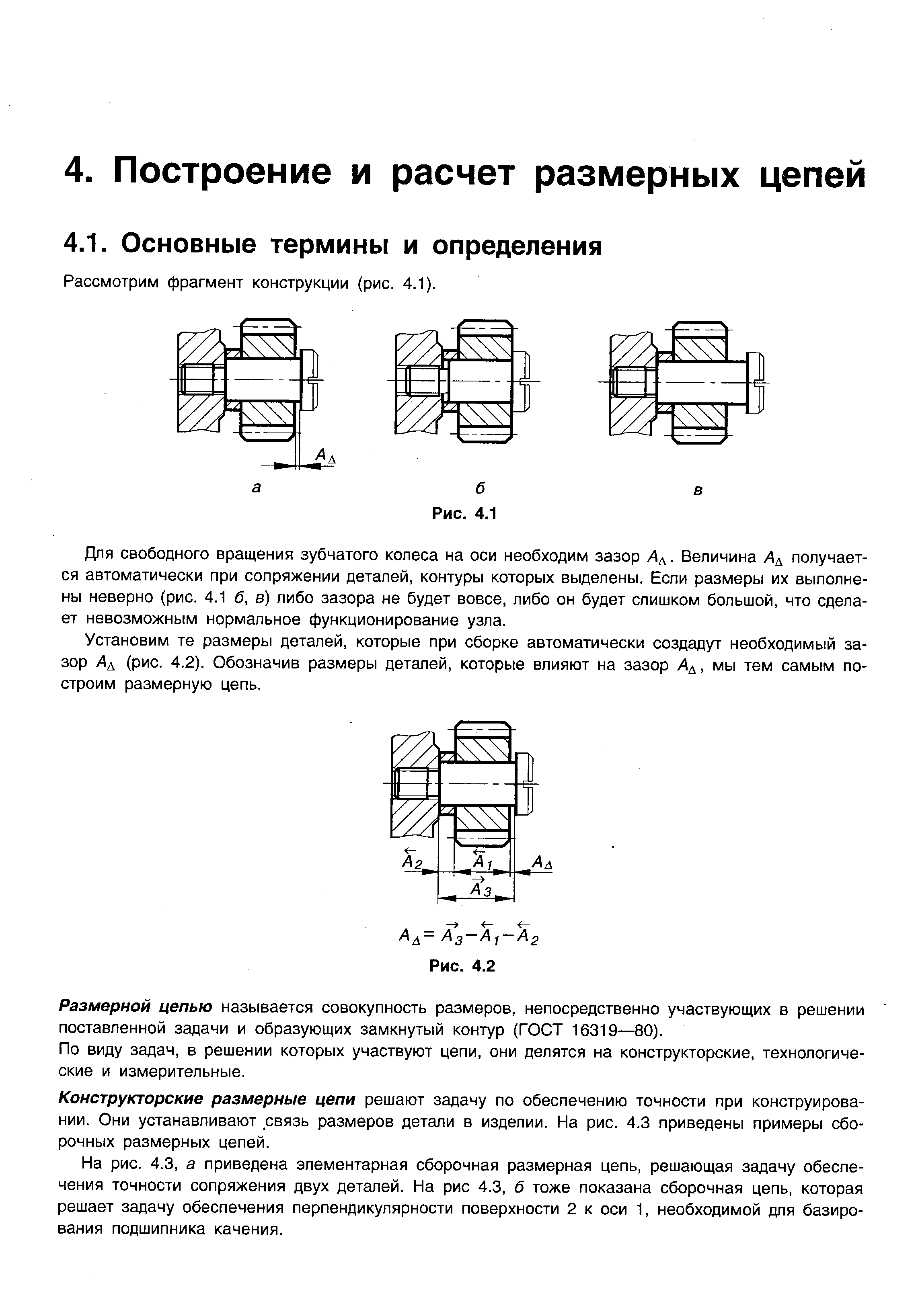 Величина зазора. Построение размерных цепей. Размерные цепи в машиностроении. Перечислите виды размерных цепей. Основные понятия о размерных цепях.