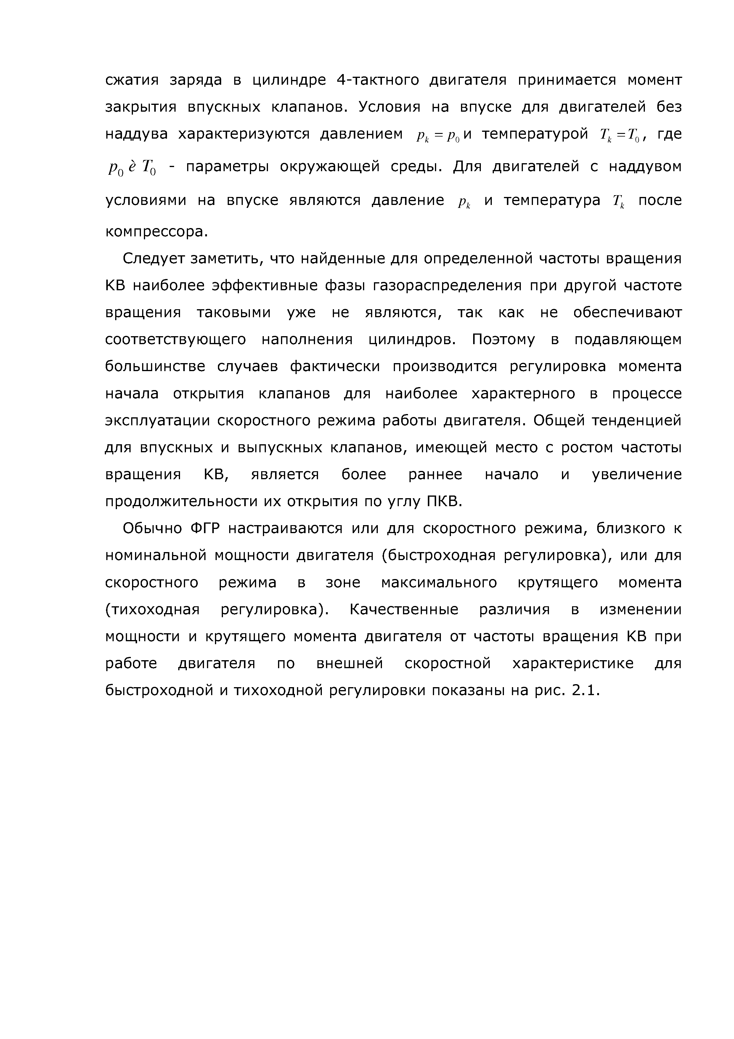 Следует заметить, что найденные для определенной частоты вращения КВ наиболее эффективные фазы газораспределения при другой частоте вращения таковыми уже не являются, так как не обеспечивают соответствующего наполнения цилиндров. Поэтому в подавляющем большинстве случаев фактически производится регулировка момента начала открытия клапанов для наиболее характерного в процессе эксплуатации скоростного режима работы двигателя. Общей тенденцией для впускных и выпускных клапанов, имеющей место с ростом частоты вращения КВ, является более раннее начало и увеличение продолжительности их открытия по углу ПКВ.
