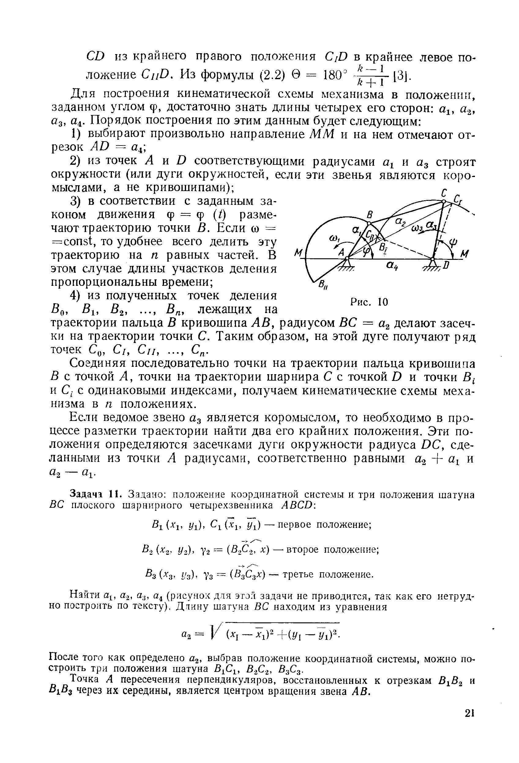 Соединяя последовательно точки на траектории пальца кривошипа В с точкой А, точки на траектории шарнира С с точкой О и точки В и С с одинаковыми индексами, получаем кинематические схемы механизма в п положениях.
