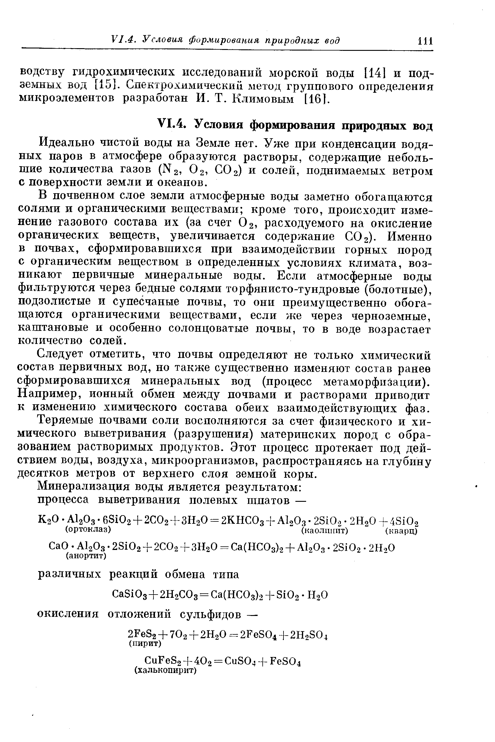 Идеально чистой воды на Земле нет. Уже при конденсации водяных паров в атмосфере образуются растворы, содержащие небольшие количества газов (Ng, О 2, СО 2) и солей, поднимаемых ветром с поверхности земли и океанов.
