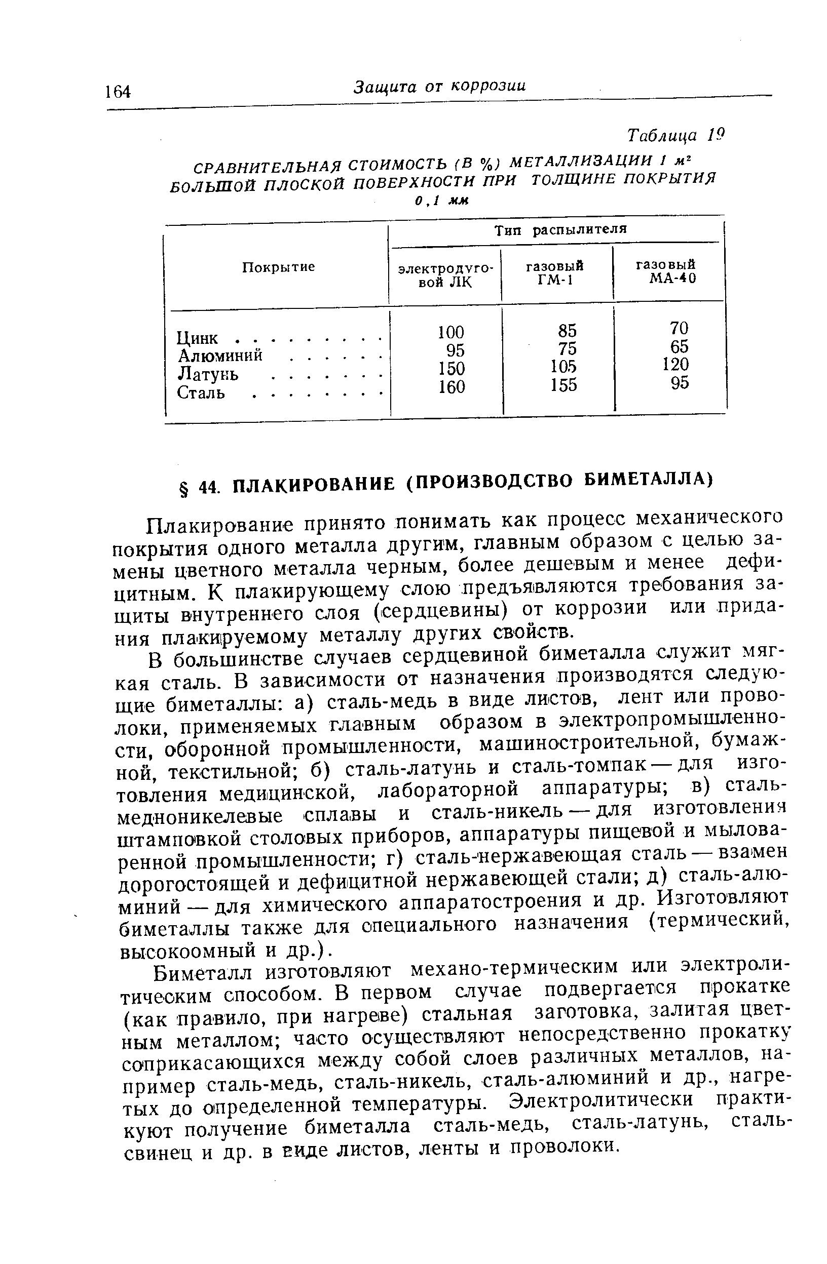 Плакирование принято понимать как процесс механического покрытия одного металла другим, главным образом с целью замены цветного металла черным, более дешевым и менее дефицитным. К плакирующему слою предъявляются требования защиты внутреннего слоя (сердцевины) от коррозии или придания плакируемому металлу других свойств.
