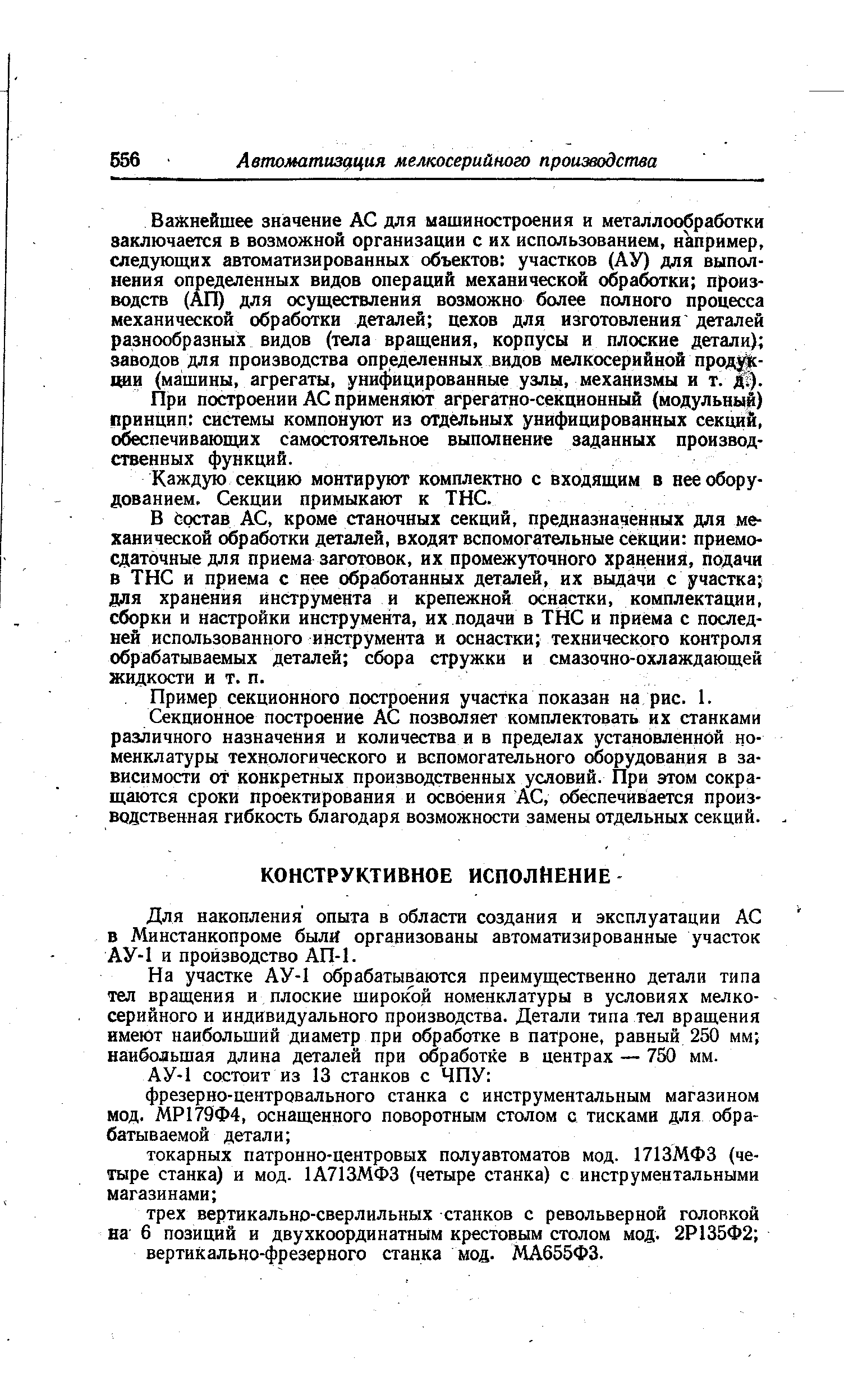 Для накопления опыта в области создания и эксплуатации АС в Минстанкопроме были организованы автоматизированные участок АУ-1 и производство АП-1.
