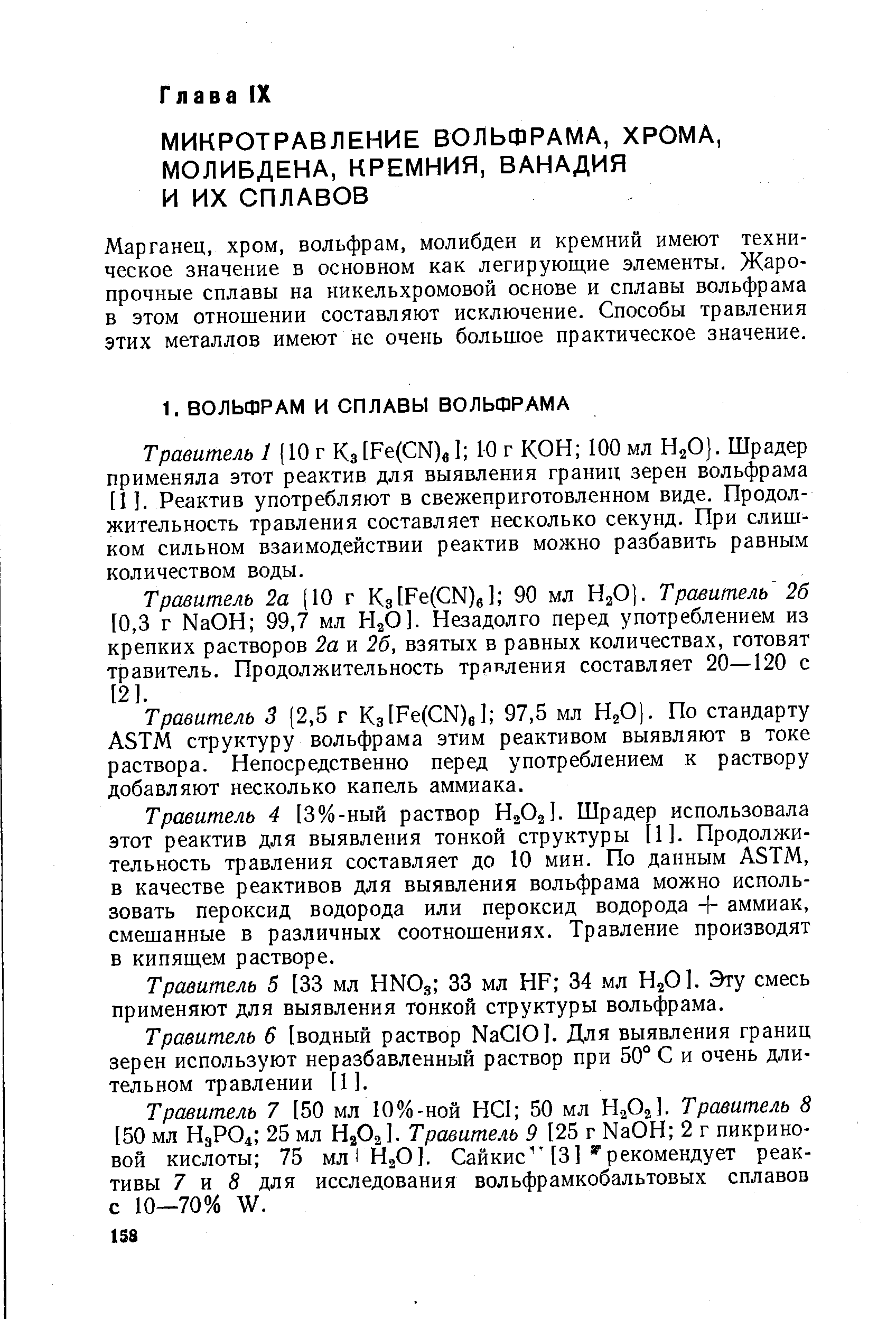 Марганец, хром, вольфрам, молибден и кремний имеют техническое значение в основном как легирующие элементы. Жаропрочные сплавы на никельхромовой основе и сплавы вольфрама в этом отношении составляют исключение. Способы травления этих металлов имеют не очень большое практическое значение.
