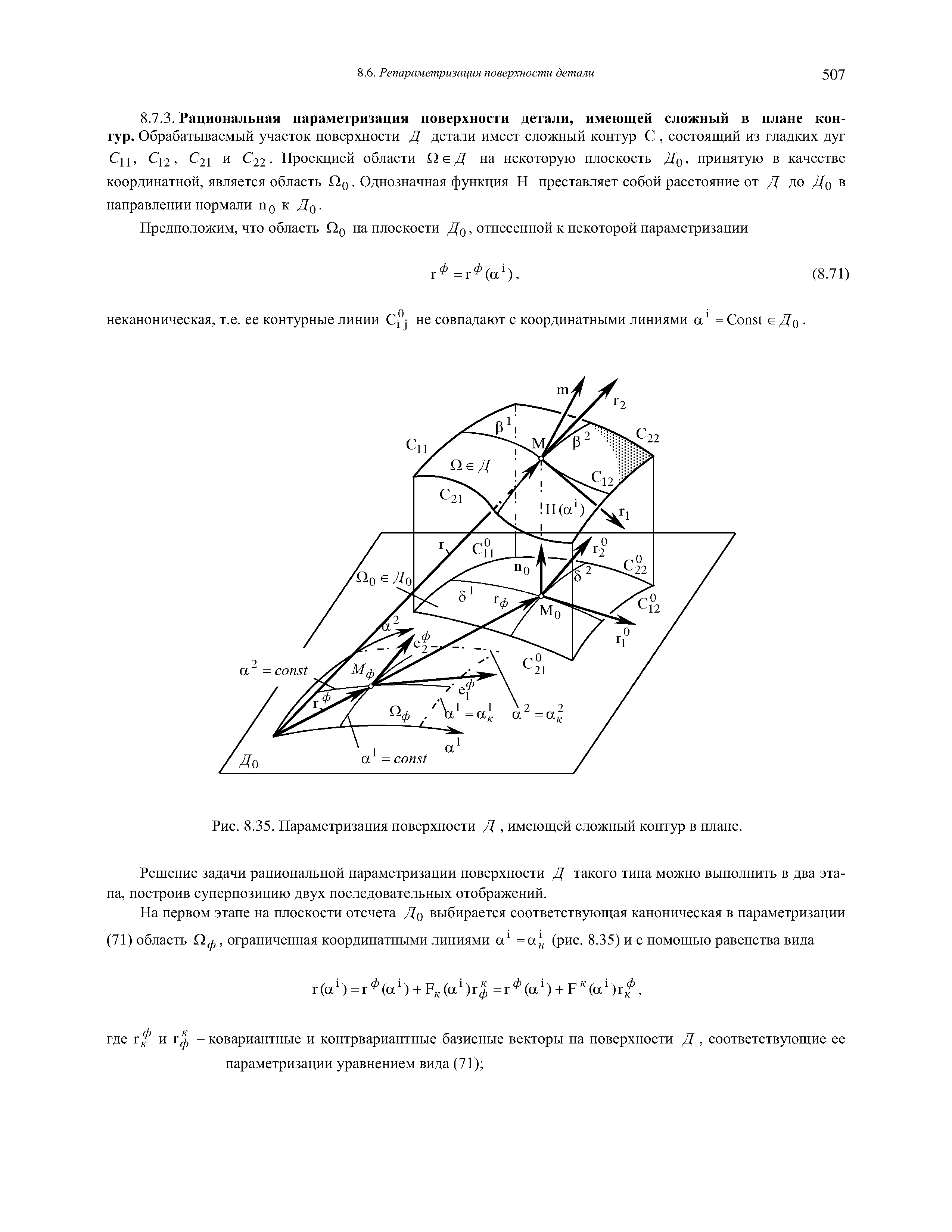 Решение задачи рациональной параметризации поверхности Д такого типа можно выполнить в два этапа, построив суперпозицию двух последовательных отображений.
