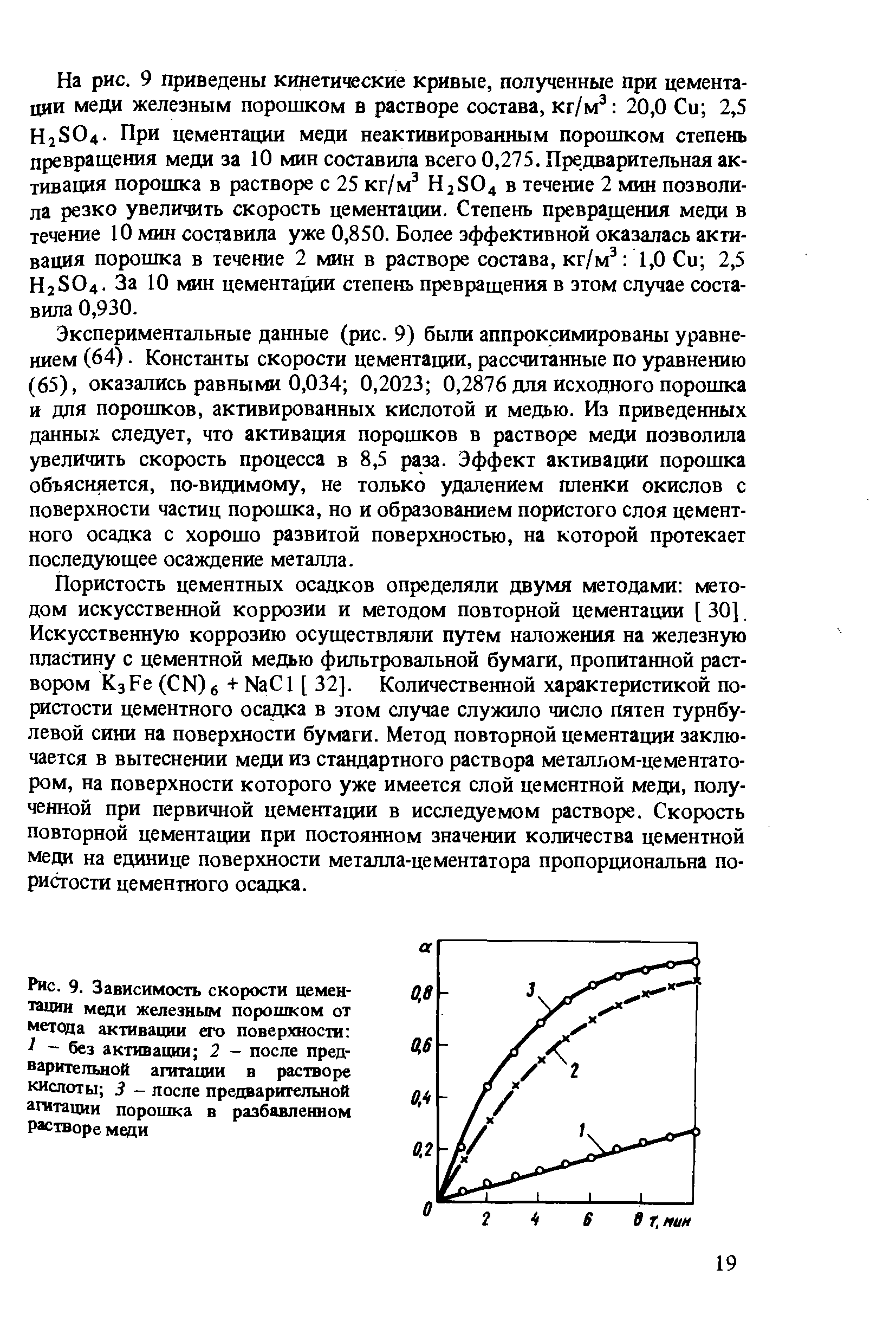 Рис. 9. Зависимость скорости цементации меди железным порошком от метода активации его поверхности - без активации 2 - после предварительной агитации в <a href="/info/183841">растворе кислоты</a> 3 - лосле предварительной агитации порошка в разбавленном растворе меди
