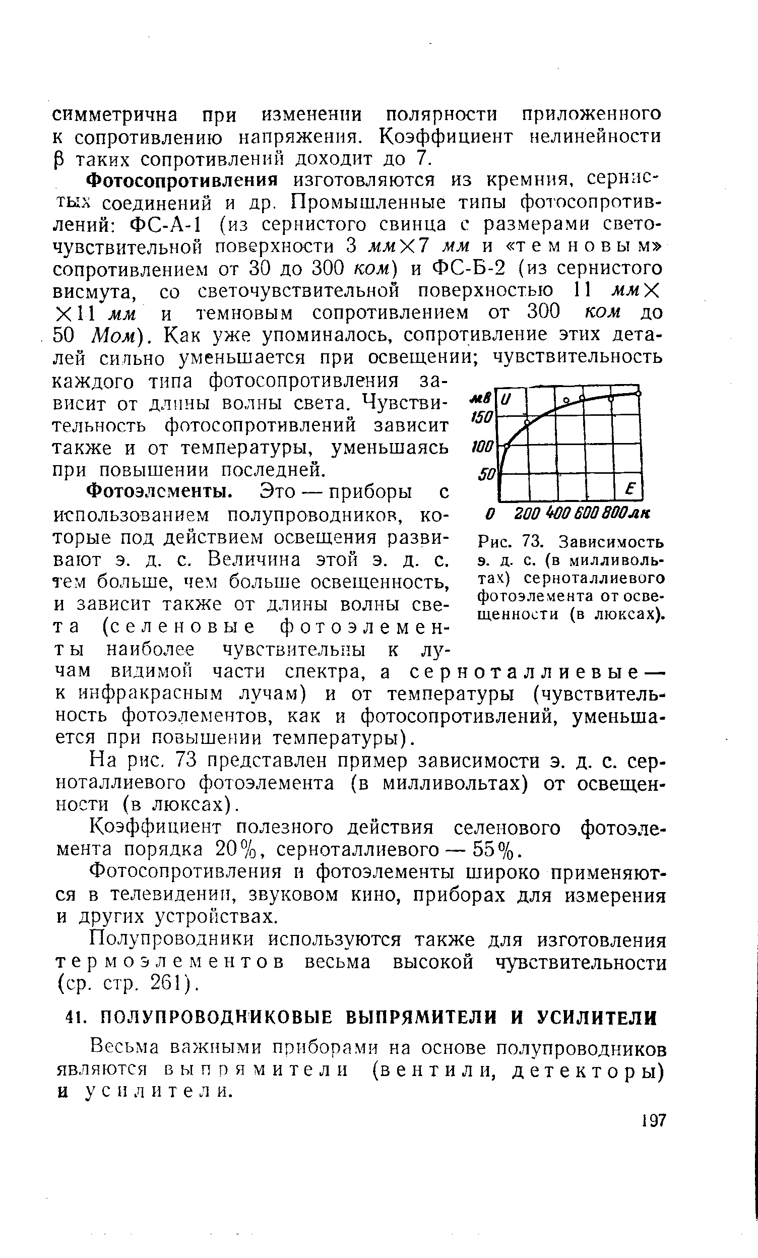 Весьма важными приборами на основе полупроводников являются выпрямители (вентили, детекторы) и усилите л и.
