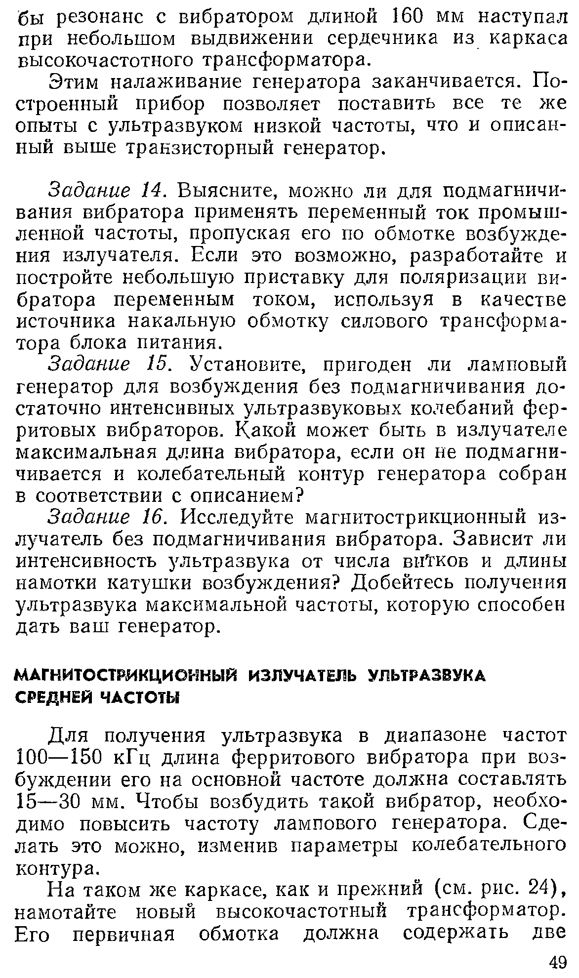 Для получения ультразвука в диапазоне частот 100—150 кГц длина ферритового вибратора при возбуждении его на основной частоте должна составлять 15—30 мм. Чтобы возбудить такой вибратор, необходимо повысить частоту лампового генератора. Сделать это можно, изменив параметры колебательного контура.
