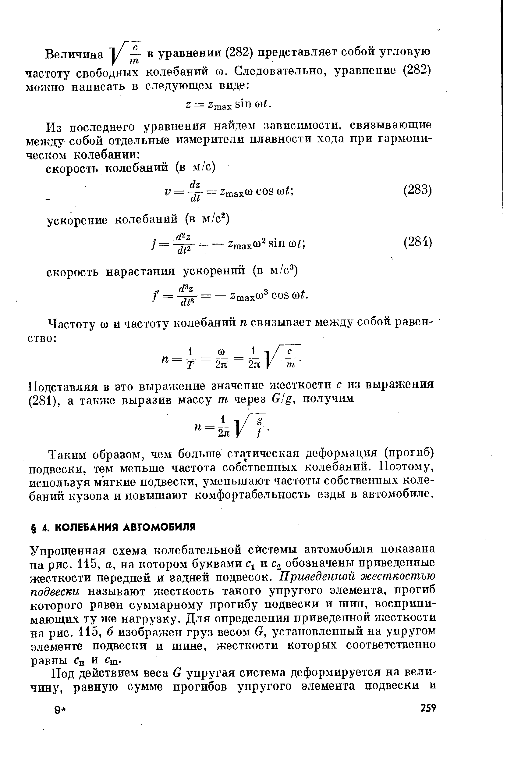 Упрощенная схема колебательной системы автомобиля показана на рис. 115, а, па котором буквами q и обозначены приведенные жесткости передней и задней подвесок. Приведенной жесткостью подвески называют жесткость такого упругого элемента, прогиб которого равен суммарному прогибу подвески и шин, воспринимающих ту же нагрузку. Для определения приведенной жесткости на рис. 115, б изображен груз весом G, установленный на упругом элементе подвески и шине, жесткости которых соответственно равны Сц и Сщ.
