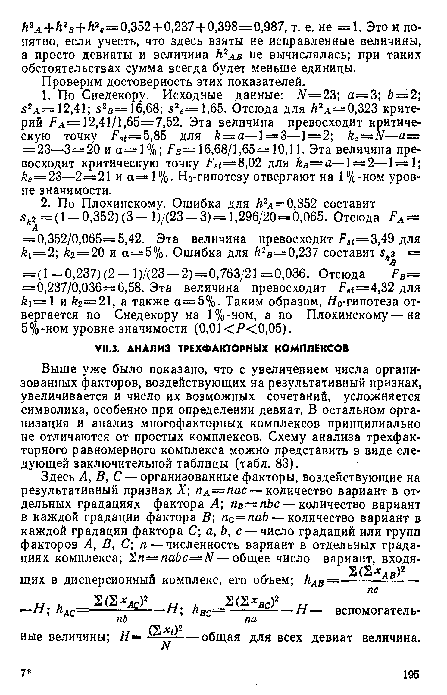 Выше уже было показано, что с увеличением числа организованных факторов, воздействующих на результативный признак, увеличивается и число их возможных сочетаний, усложняется символика, особенно при определении девиат. В остальном организация и анализ многофакторных комплексов принципиально не отличаются от простых комплексов. Схему анализа трехфакторного равномерного комплекса можно представить в виде следующей заключительной таблицы (табл. 83).
