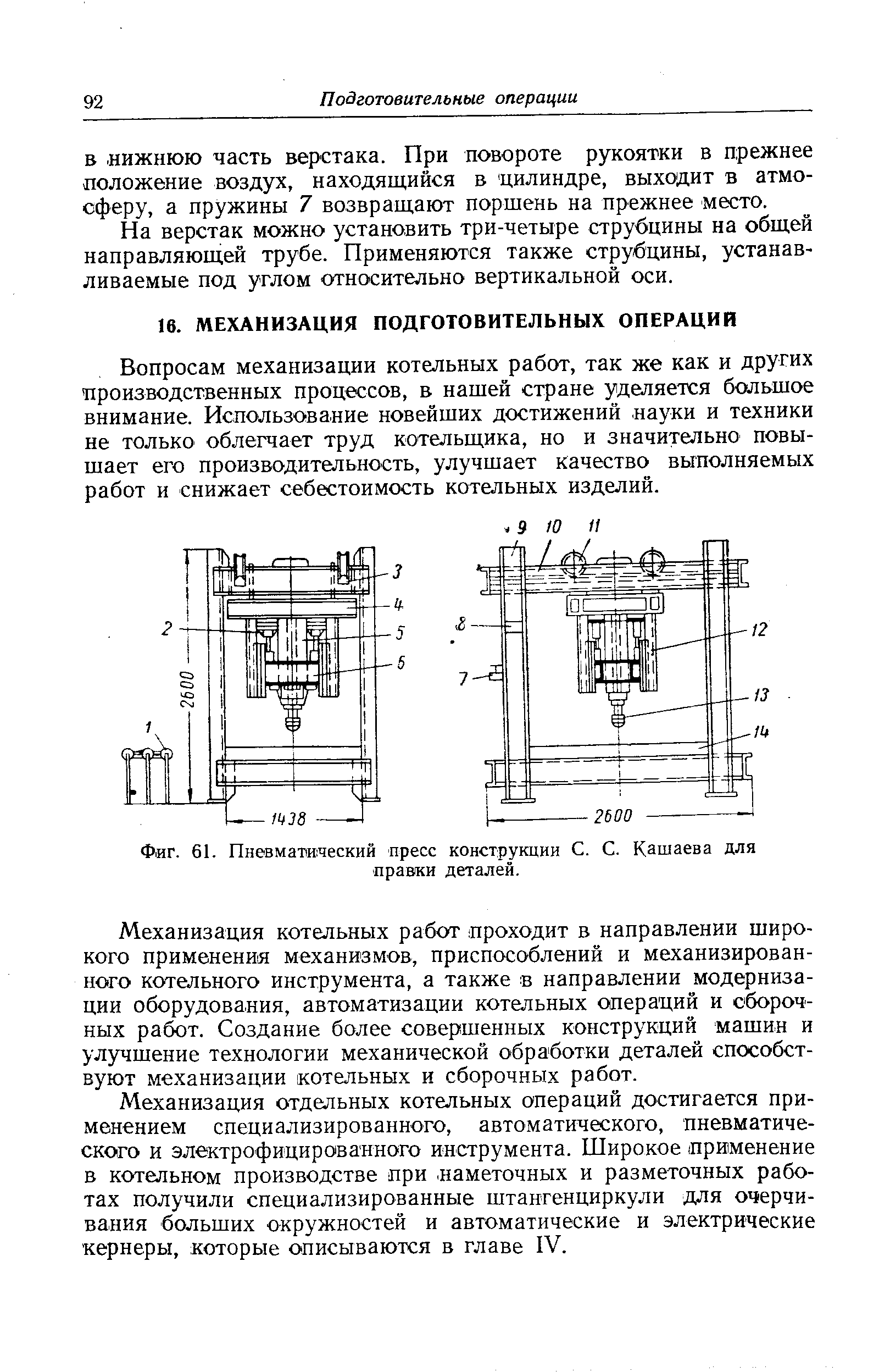 Фиг. 61. Пневмапвческий пресс конструкции С. С. Катаева для правки деталей.
