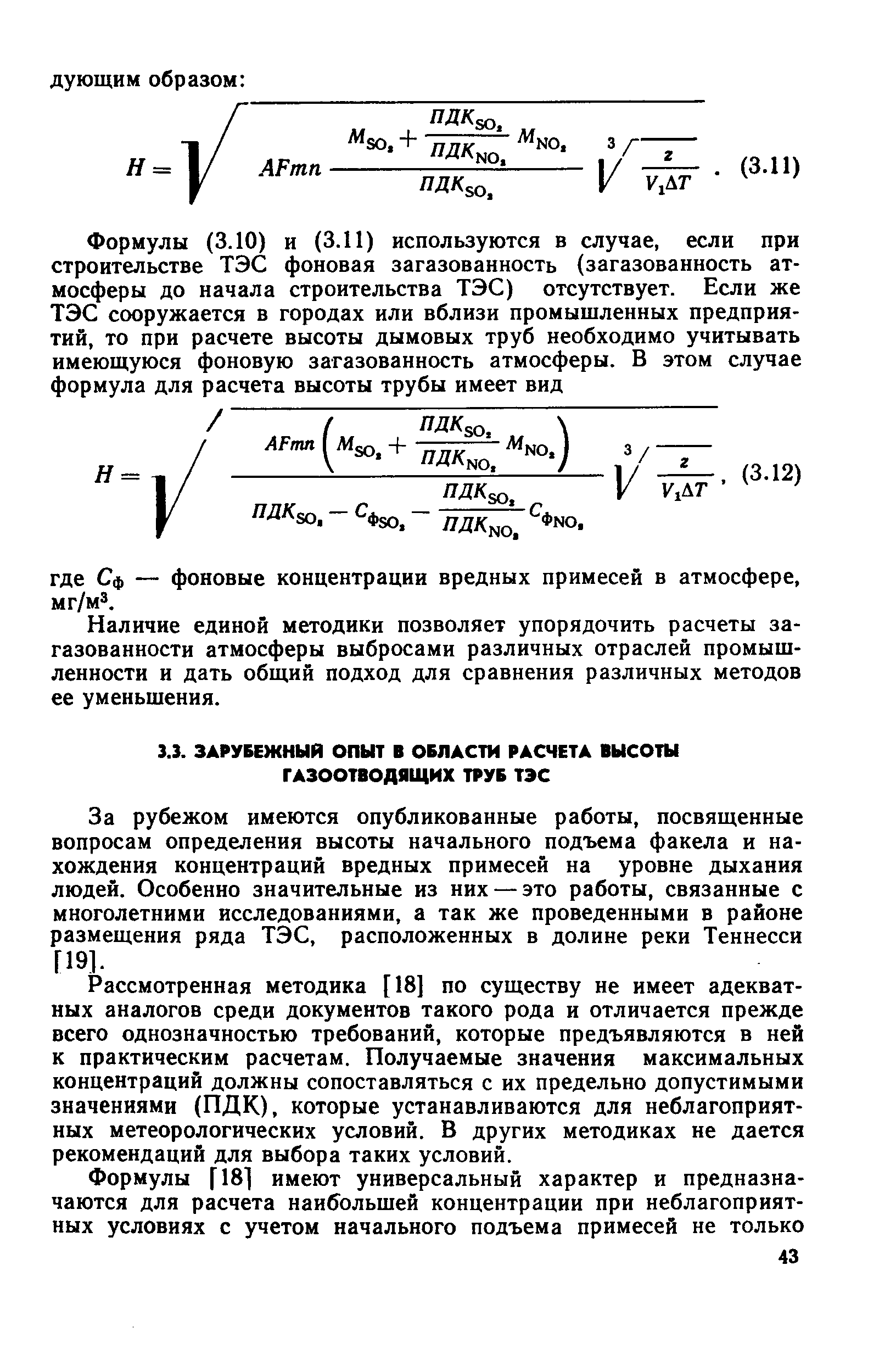 Рассмотренная методика [18] по существу не имеет адекватных аналогов среди документов такого рода и отличается прежде всего однозначностью требований, которые предъявляются в ней к практическим расчетам. Получаемые значения максимальных концентраций должны сопоставляться с их предельно допустимыми значениями (ПДК), которые устанавливаются для неблагоприятных метеорологических условий. В других методиках не дается рекомендаций для выбора таких условий.
