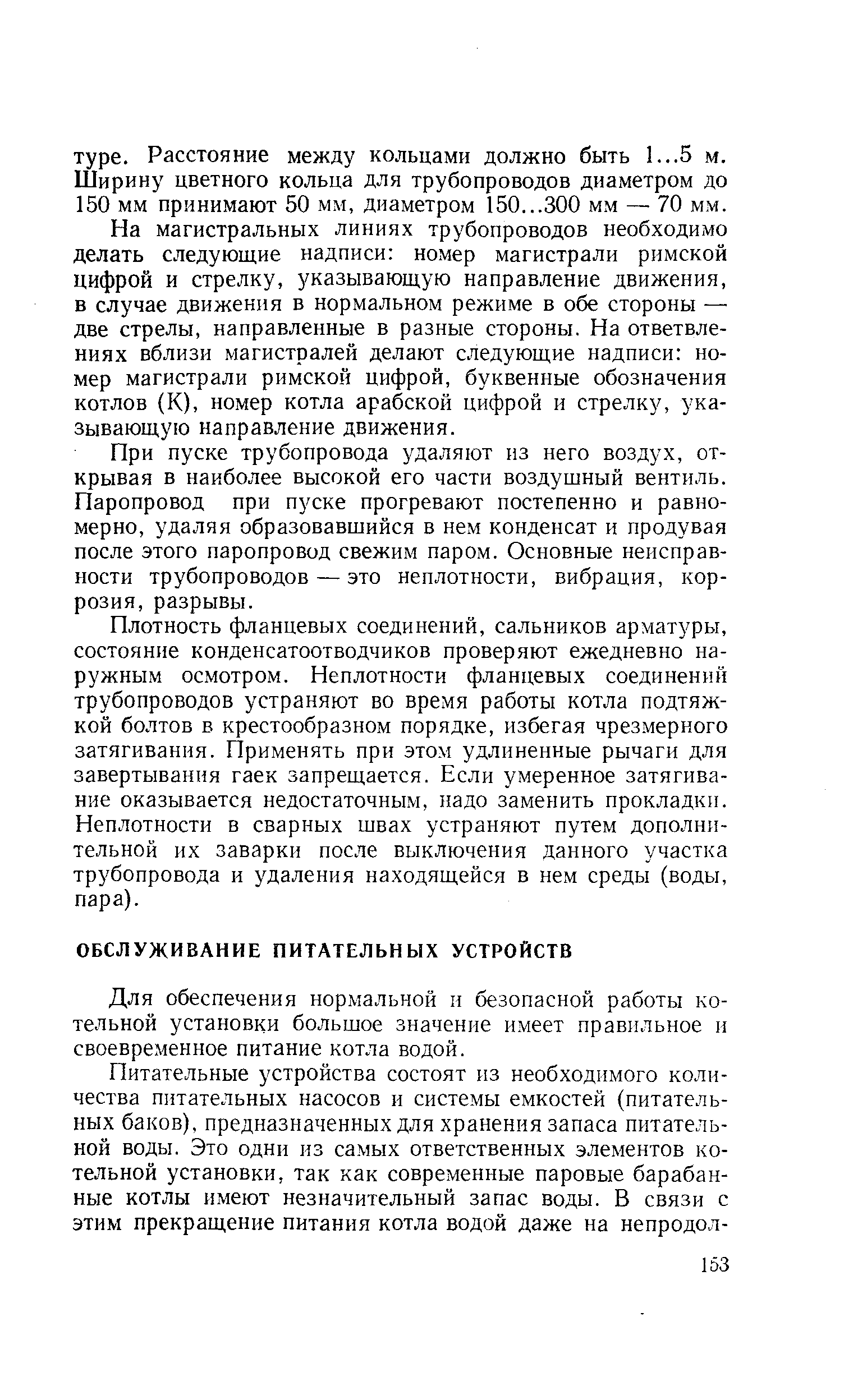 Для обеспечения нормальной и безопасной работы котельной установки большое значение имеет правильное и своевременное питание котла водой.
