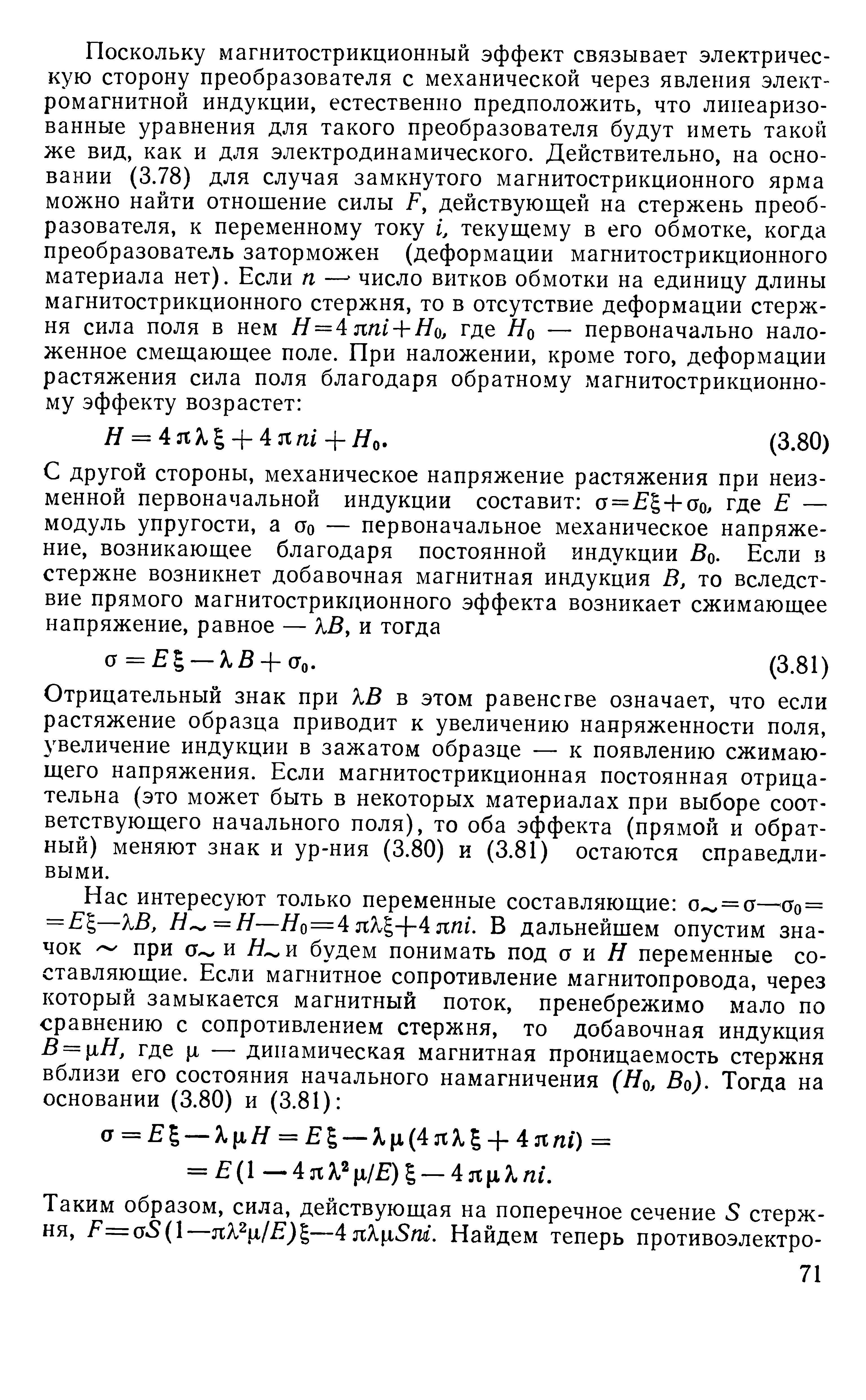 Отрицательный знак при ХВ в этом равенстве означает, что если растяжение образца приводит к увеличению напряженности поля, увеличение индукции в зажатом образце — к появлению сжимающего напряжения. Если магнитострикционная постоянная отрицательна (это может быть в некоторых материалах при выборе соответствующего начального поля), то оба эффекта (прямой и обратный) меняют знак и ур-ния (3.80) и (3.81) остаются справедливыми.
