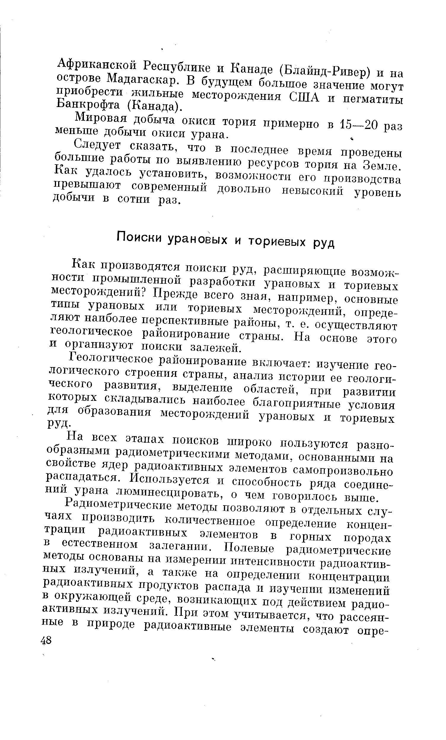 Как производятся поиски руд, расширяющие возможности промышленной разработки урановых и ториевых месторождений Прежде всего зная, например, основные типы урановых или ториевых месторождений, определяют наиболее перспективные районы, т. е. осуществляют геологическое районирование страны. На основе этого и организуют поиски залежей.
