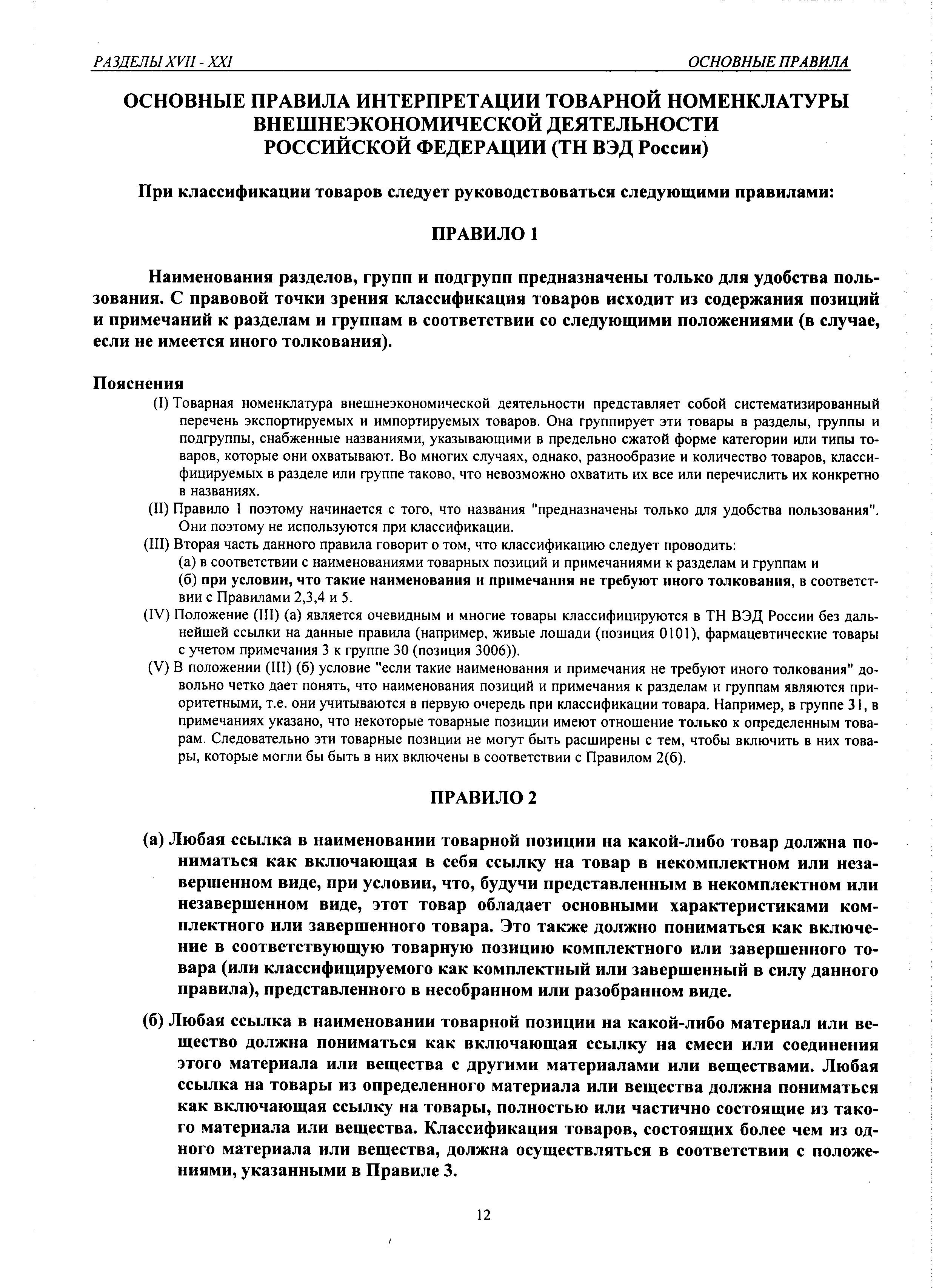 Наименования разделов, групп и подгрупп предназначены только для удобства пользования. С правовой точки зрения классификация товаров исходит из содержания позиций и примечаний к разделам и группам в соответствии со следующими положениями (в случае, если не имеется иного толкования).
