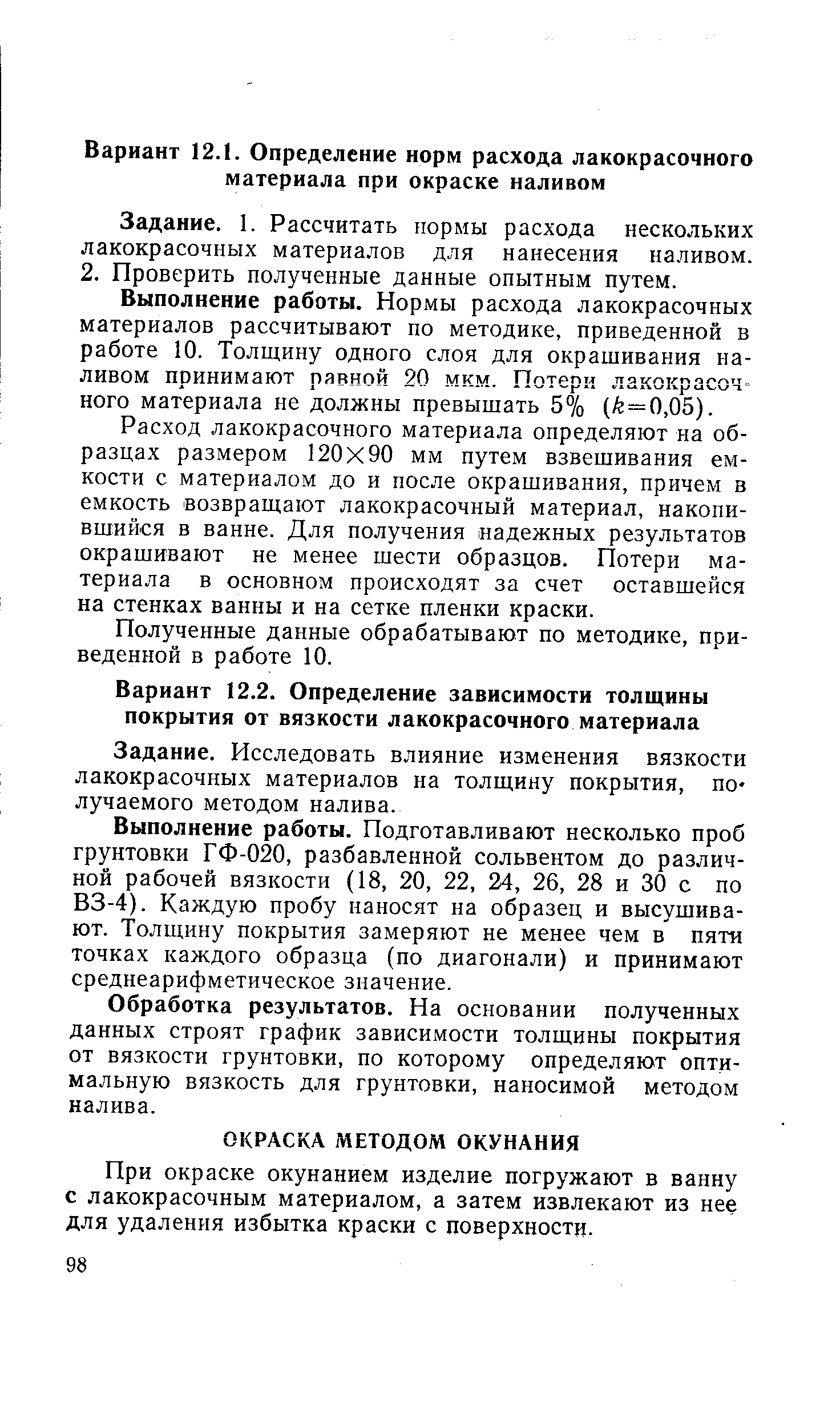 При окраске окунанием изделие погружают в ванну с лакокрасочным материалом, а затем извлекают из нее для удаления избытка краски с поверхности.
