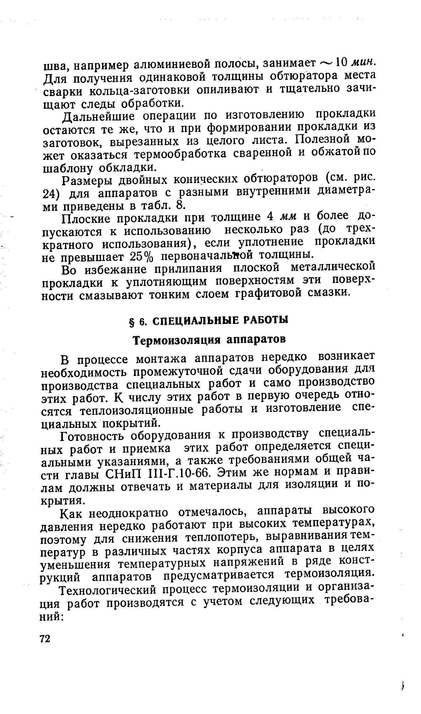 В процессе монтажа аппаратов нередко возникает необходимость промежуточной сдачи оборудования для производства специальных работ и само производство этих работ. К числу этих работ в первую очередь относятся теплоизоляционные работы и изготовление специальных покрытий.
