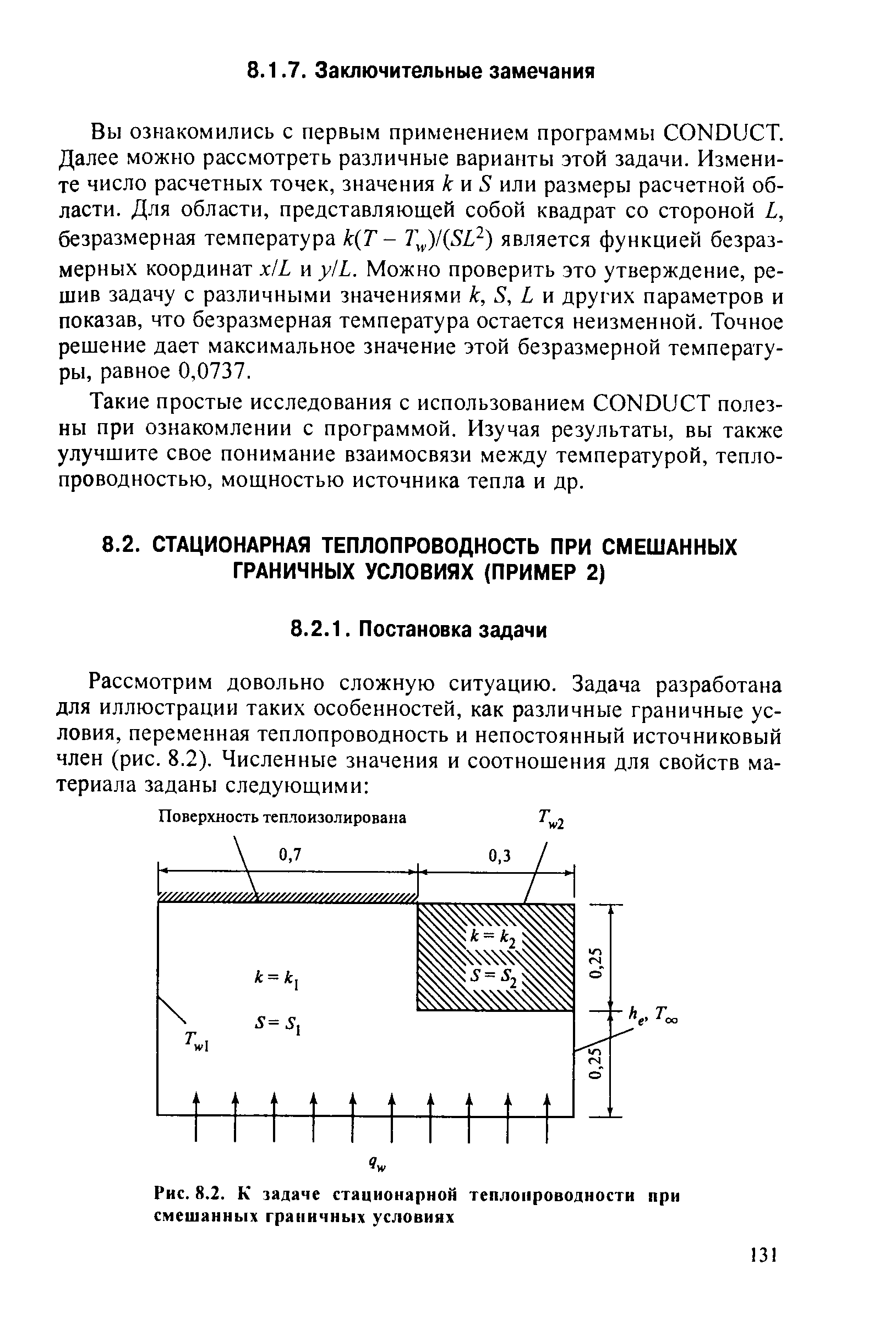 Такие простые исследования с использованием ONDU T полезны при ознакомлении с программой. Изучая результаты, вы также улучшите свое понимание взаимосвязи между температурой, теплопроводностью, мощностью источника тепла и др.
