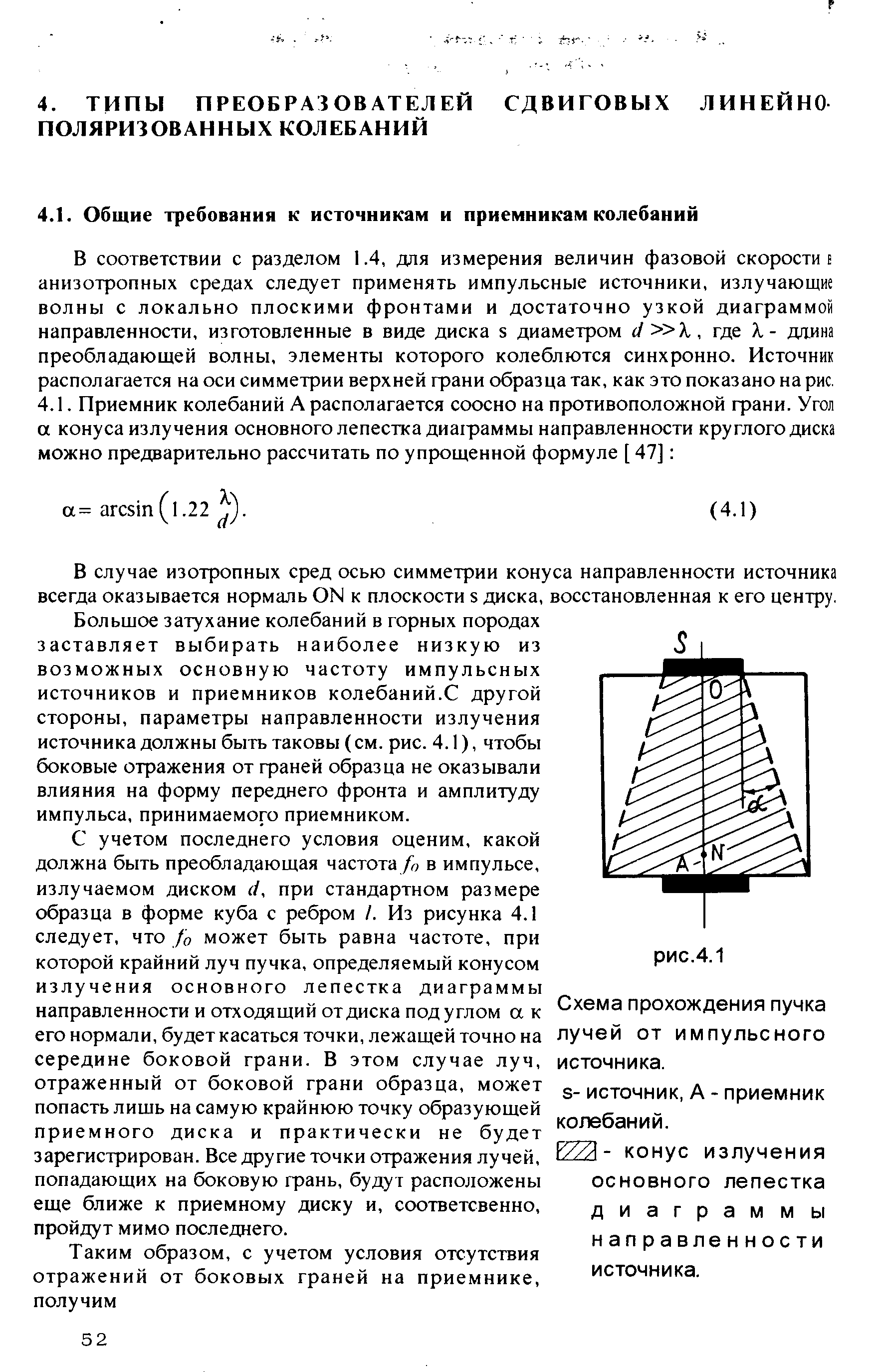 В соответствии с разделом 1.4, для измерения величин фазовой скорости е анизотропных средах следует применять импульсные источники, излучающие волны с локально плоскими фронтами и достаточно узкой диаграммой направленности, изготовленные в виде диска 5 диаметром с/ X, где к - дд.ина преобладающей волны, элементы которого колеблются синхронно. Источник располагается на оси симметрии верхней фани образца так, как это показано на рис.
