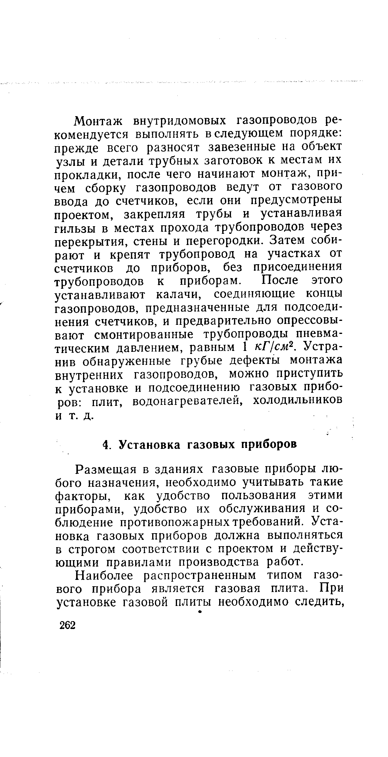 Размещая в зданиях газовые приборы любого назначения, необходимо учитывать такие факторы, как удобство пользования этими приборами, удобство их обслуживания и соблюдение противопожарных требований. Установка газовых приборов должна выполняться в строгом соответствии с проектом и действующими правилами производства работ.
