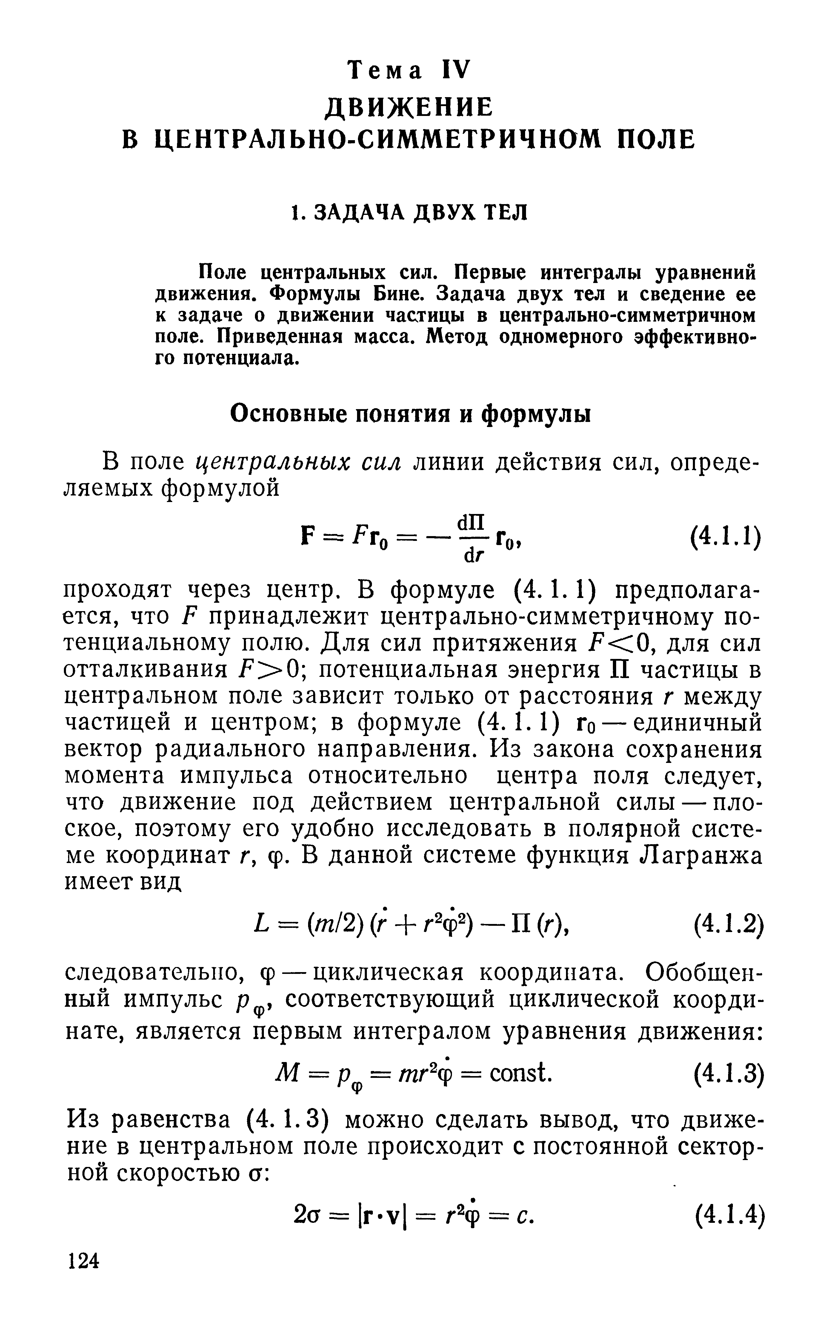 Поле центральных сил. Первые интегралы уравнений движения. Формулы Бине. Задача двух тел и сведение ее к задаче о движении частицы в центрально-симметричном поле. Приведенная масса. Метод одномерного эффективного потенциала.
