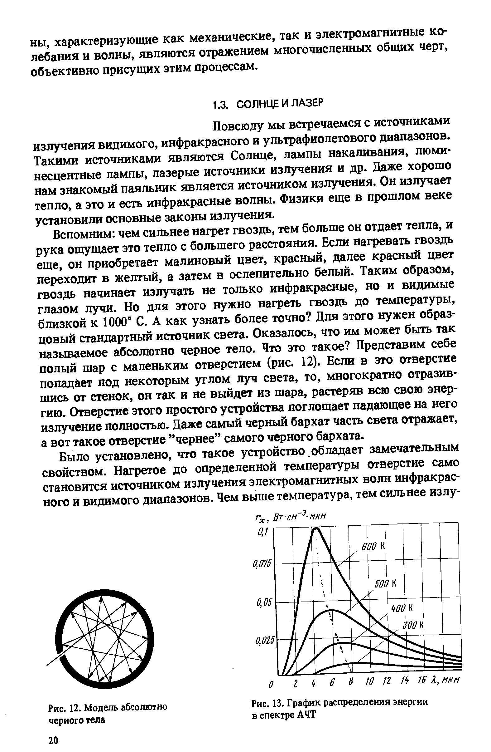 Повсюду мы встречаемся с источниками излучения видимого, инфракрасного и ультрафиолетового диапазонов. Такими источниками являются Солнце, лампы накаливания, люминесцентные лампы, лазерые источники излучения и др. Даже хорошо нам знакомый паяльник является источником излучения. Он излучает тепло, а это и есть инфракрасные волны. Физики еще в прошлом веке установили основные законы излучения.
