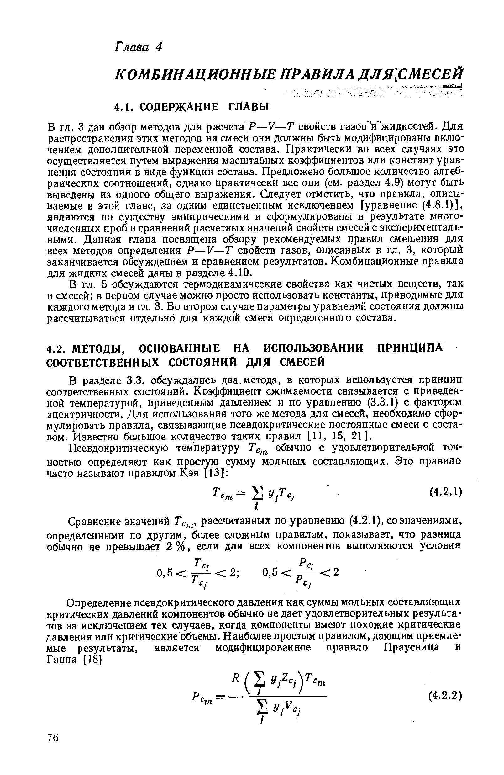 В разделе 3.3. обсуждались два метода, в которых используется принцип соответственных состояний. Коэффициент сжимаемости связывается с приведенной температурой, приведенным давлением и по уравнению (3.3.1) с фактором ацентричности. Для использования того же метода для смесей, необходимо сс р-мулировать правила, связывающие псевдокритические постоянные смеси с составом. Известно большое количество таких правил [11, 15, 21].

