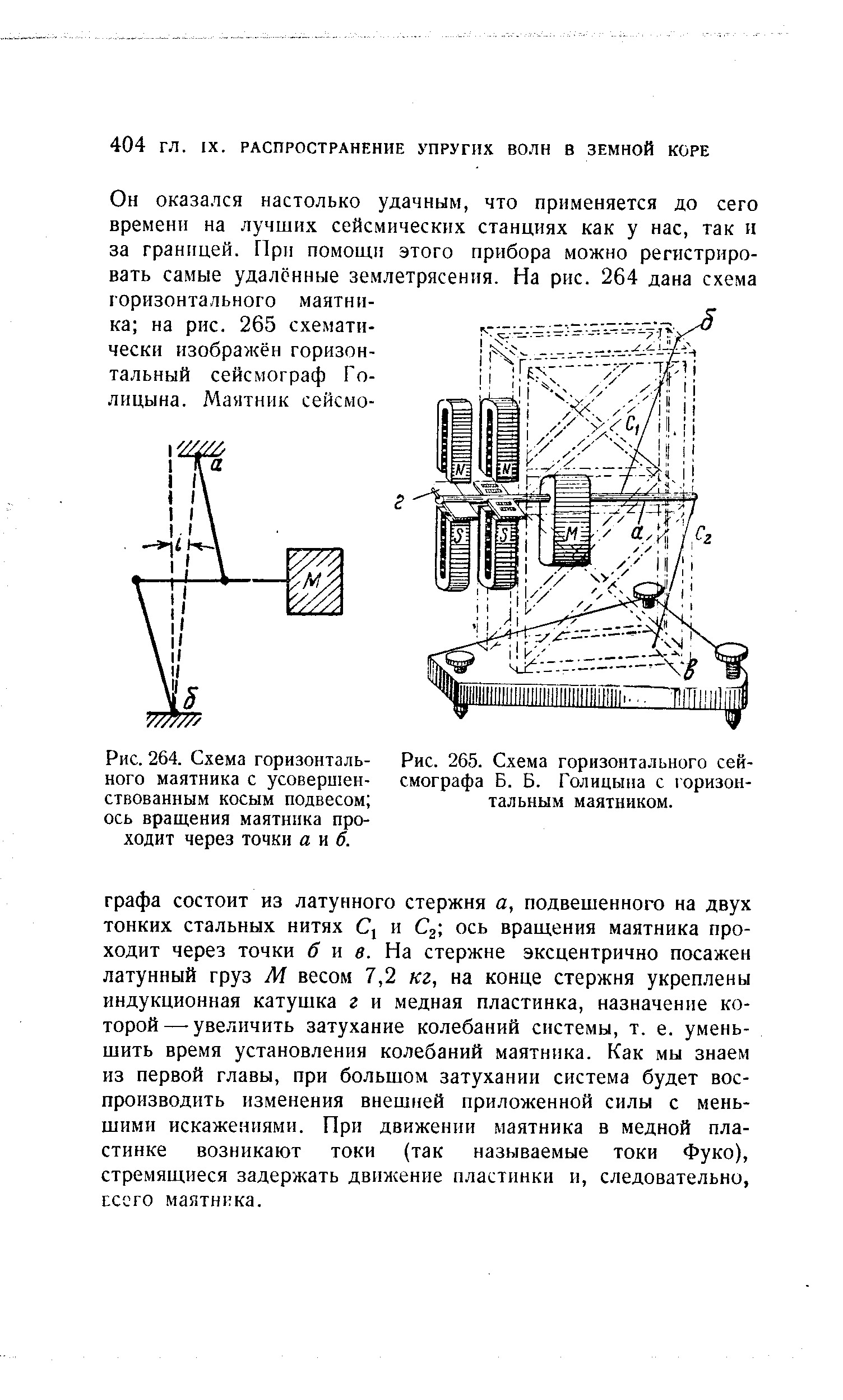 Рис. 265. Схема горизонтального сейсмографа Б. Б. Голицына с горизонтальным маятником.
