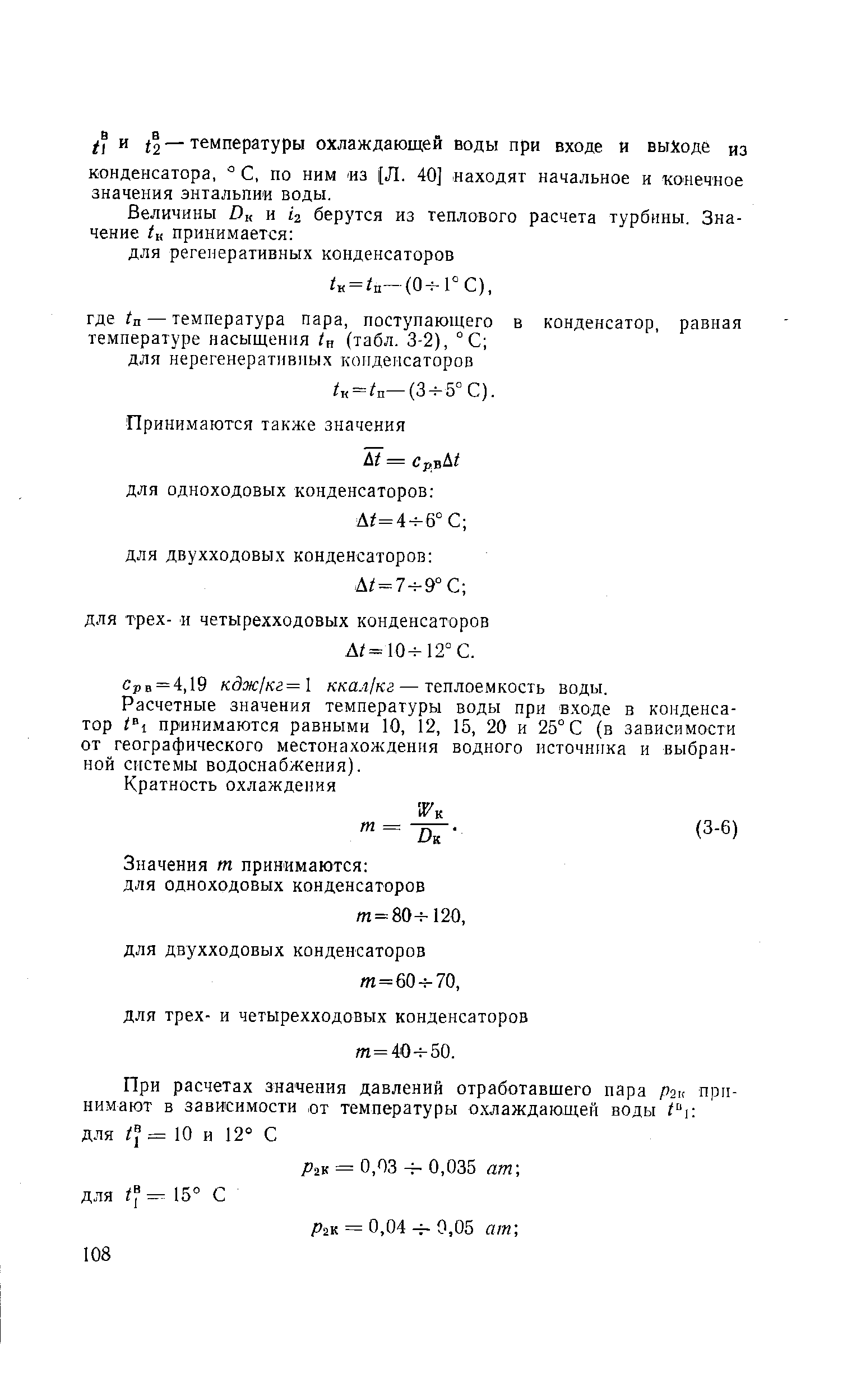 Срв = 4,19 кдж кг= ккал/кг — теплоемкость воды.
