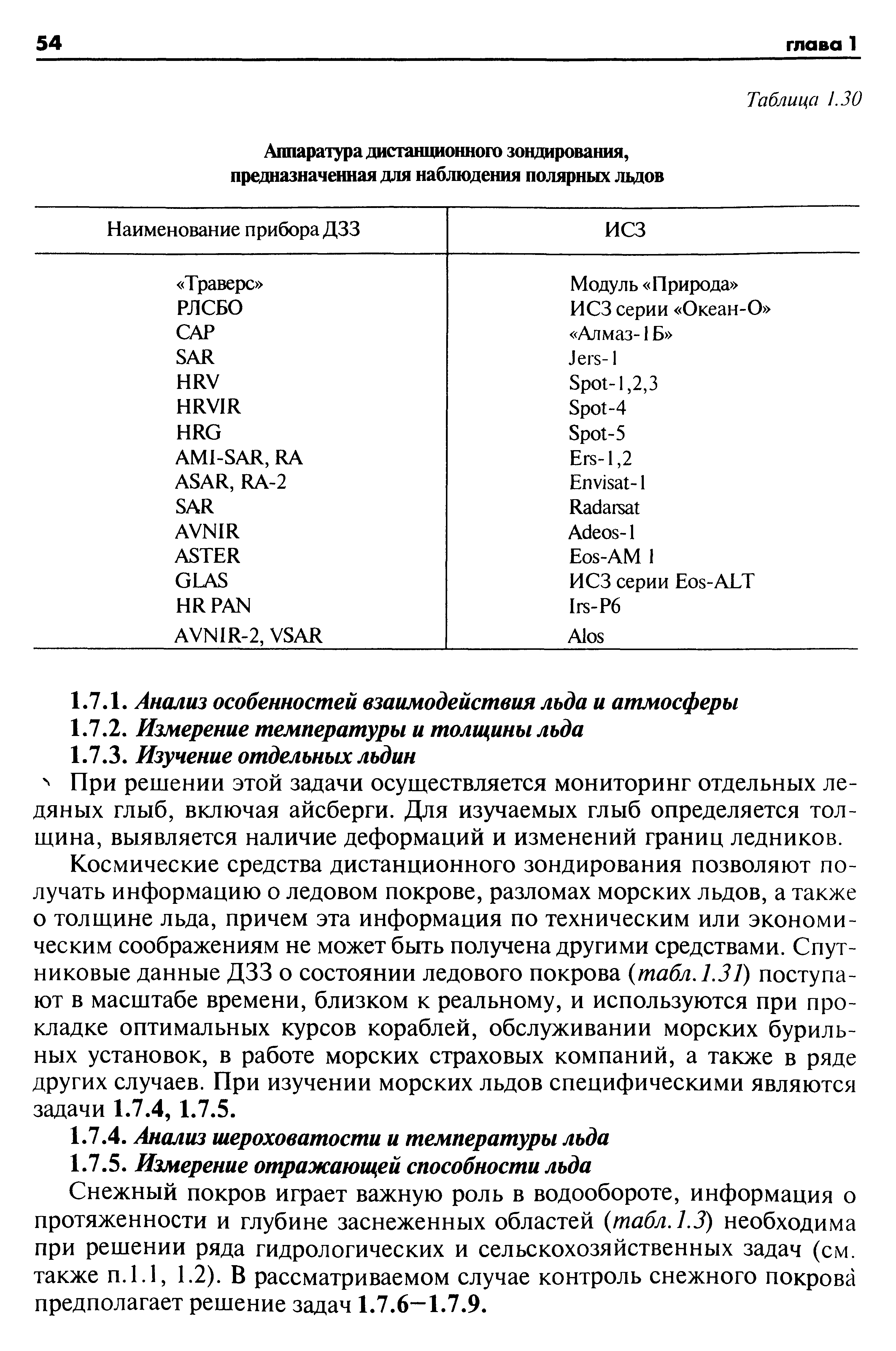 Космические средства дистанционного зондирования позволяют получать информацию о ледовом покрове, разломах морских льдов, а также о толщине льда, причем эта информация по техническим или экономическим соображениям не может быть получена другими средствами. Спутниковые данные ДЗЗ о состоянии ледового покрова табл. 1.31) поступают в масштабе времени, близком к реальному, и используются при прокладке оптимальных курсов кораблей, обслуживании морских бурильных установок, в работе морских страховых компаний, а также в ряде других случаев. При изучении морских льдов специфическими являются задачи 1.7.4, 1.7.5.
