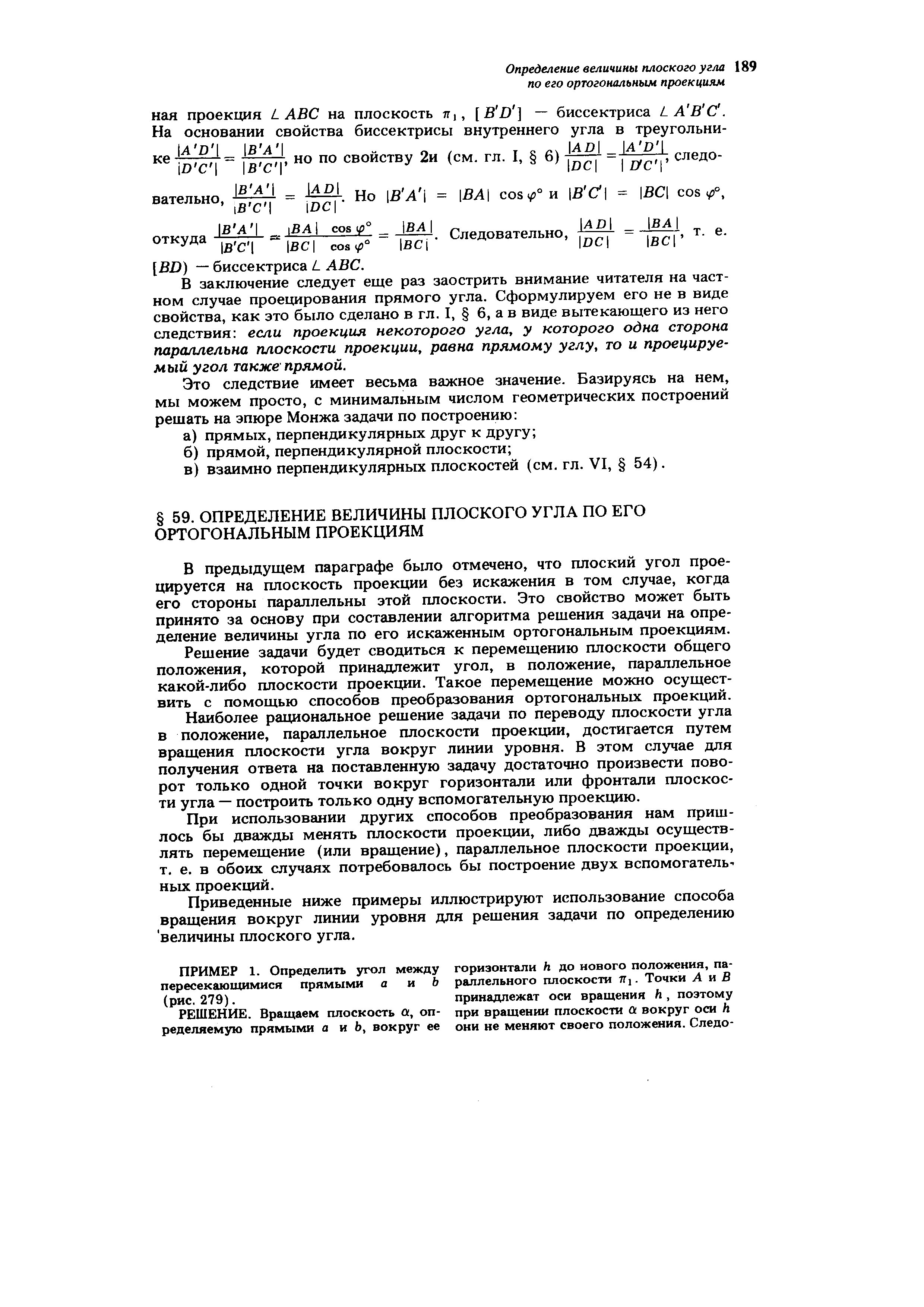 В предыдущем параграфе было отмечено, что плоский угол проецируется на плоскость проекции без искажения в том случае, когда его стороны параллельны этой плоскости. Это свойство может быть принято за основу при составлении алгоритма решения задачи на определение величины угла по его искаженным ортогональным проекциям.
