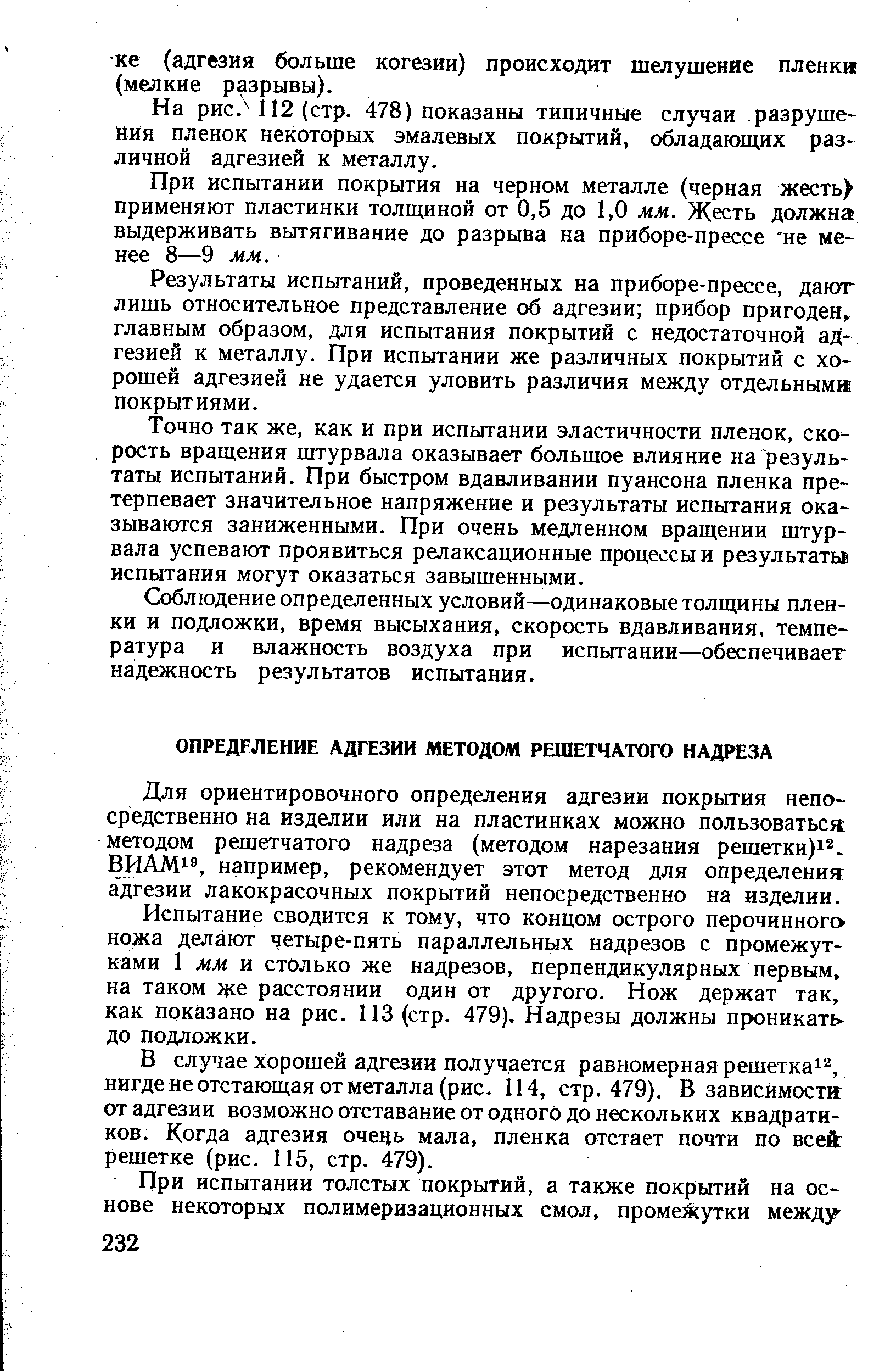 Для ориентировочного определения адгезии покрытия непосредственно на изделии или на пластинках можно пользоваться методом решетчатого надреза (методом нарезания решетки) . ВИАМ1 , например, рекомендует этот метод для определения адгезии лакокрасочных покрытий непосредственно на изделии.
