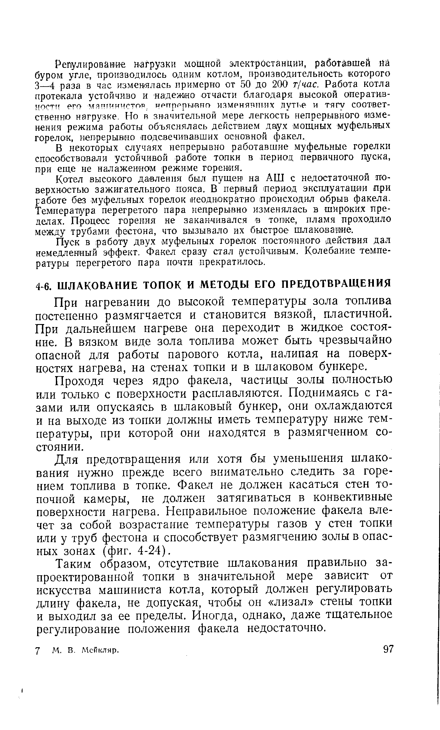 При нагревании до высокой температуры зола топлива постепенно размягчается и становится вязкой, пластичной. При дальнейшем нагреве она переходит в жидкое состояние. В вязком виде зола топлива может быть чрезвычайно опасной для работы парового котла, налипая на поверхностях нагрева, на стенах топки и в шлаковом бункере.
