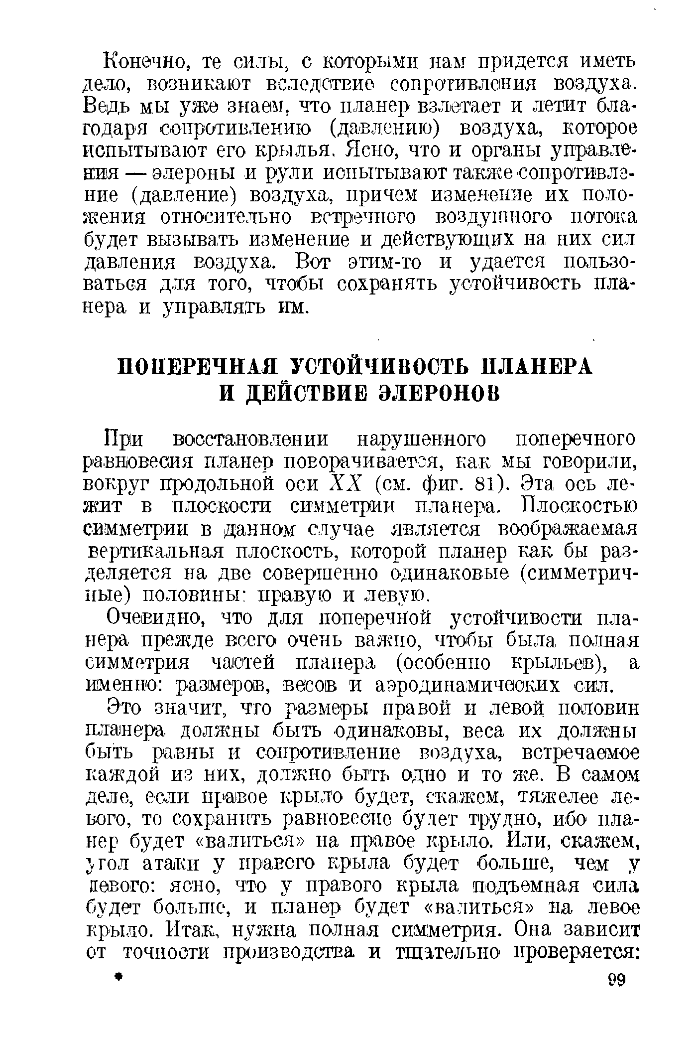 При воостановлении нарушенного поперечного равновесия планер поворачиваетоя, как мы говорили, вокруг продольной оси XX (см. фиг. 81). Эта ось лежит в плоскости симметрии планера. Плоскостью симметрии в данном случае является воображаемая вертикальная плоскость, которой планер как бы разделяется на две совершенно одинаковые (симметричные) половины правую и левую.
