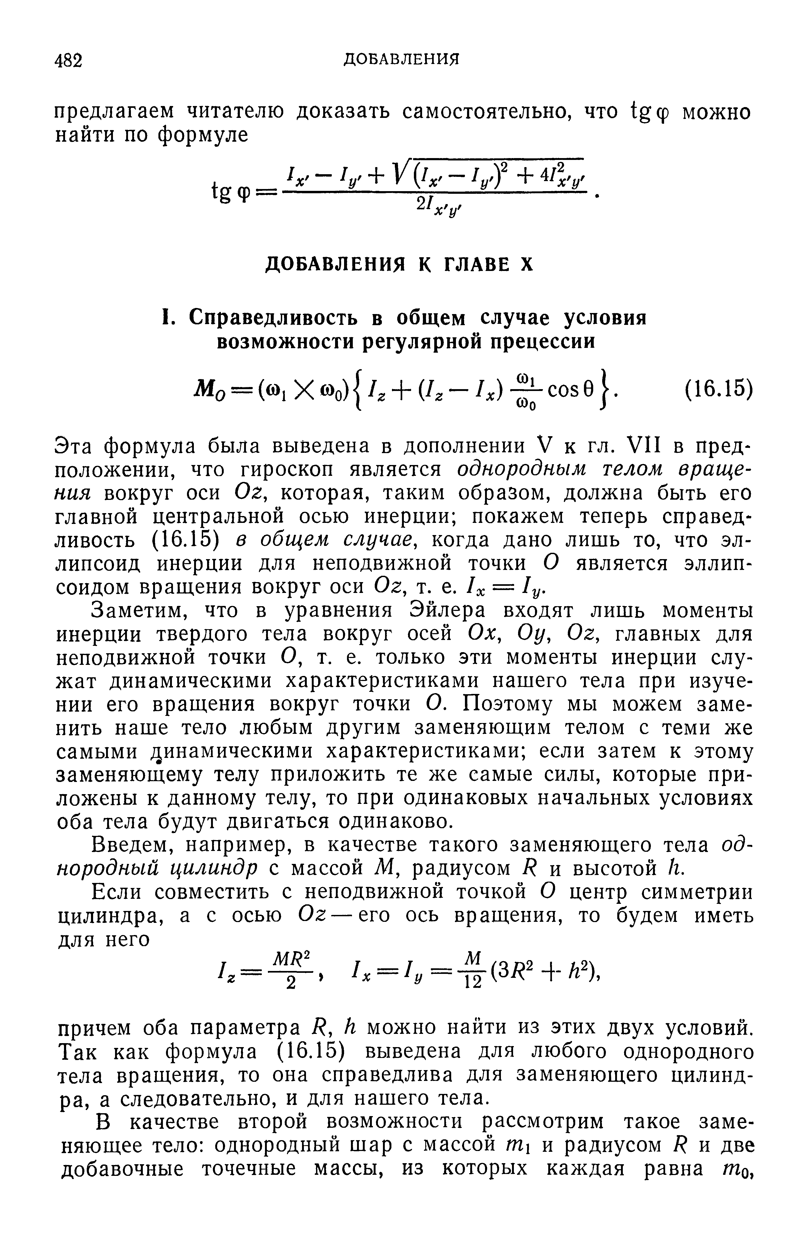 Эта формула была выведена в дополнении V к гл. VII в предположении, что гироскоп является однородным телом вращения вокруг оси Ог, которая, таким образом, должна быть его главной центральной осью инерции покажем теперь справедливость (16.15) в общем случае, когда дано лишь то, что эллипсоид инерции для неподвижной точки О является эллипсоидом вращения вокруг оси Ог, т. е. = 1у.
