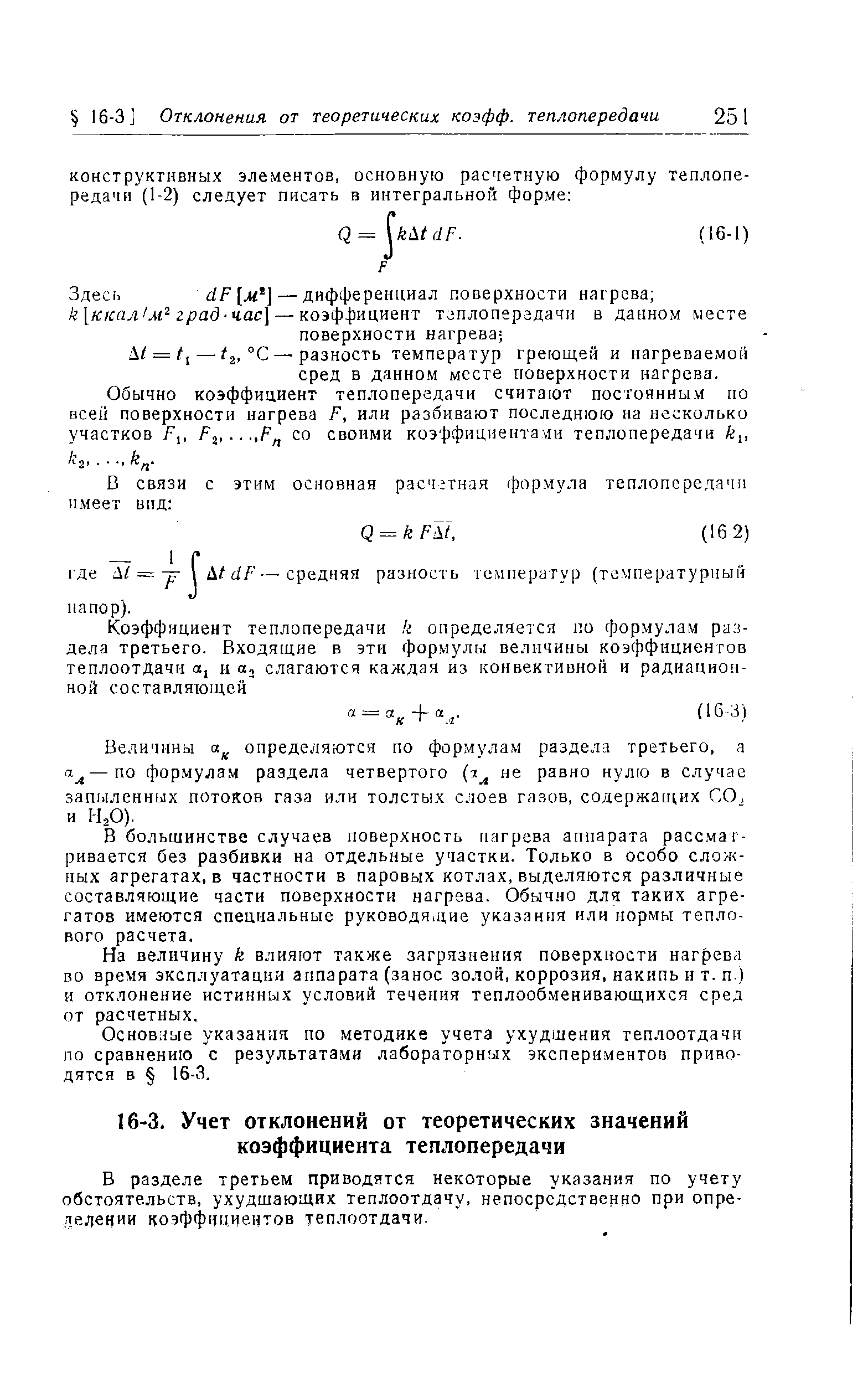 В разделе третьем приводятся некоторые указания по учету обстоятельств, ухудшающих теплоотдачу, непосредственно при определении коэффициентов теплоотдачи.
