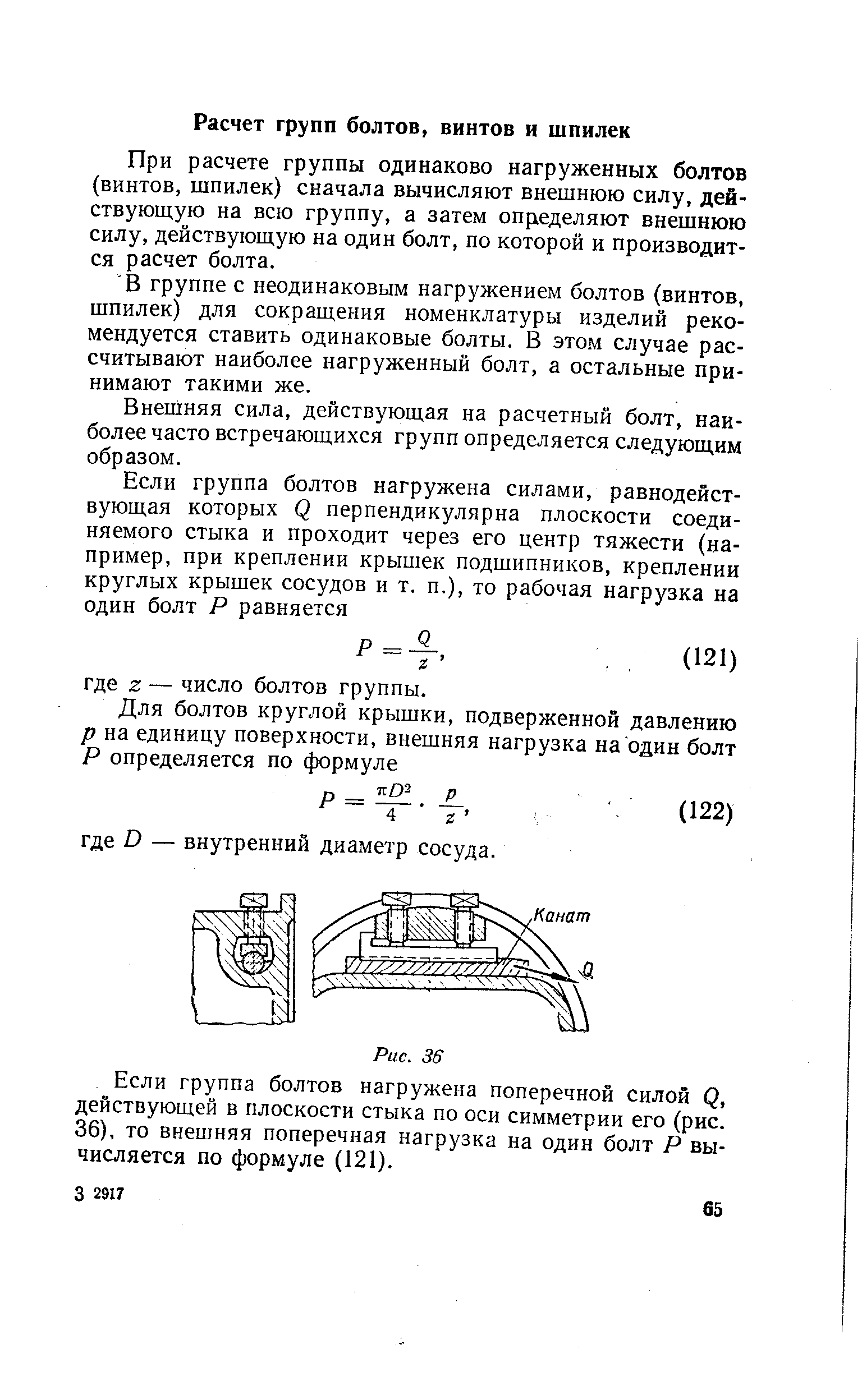 При расчете группы одинаково нагруженных болтов (винтов, шпилек) сначала вычисляют внешнюю силу, действующую на всю группу, а затем определяют внешнюю силу, действующую на один болт, по которой и производится расчет болта.
